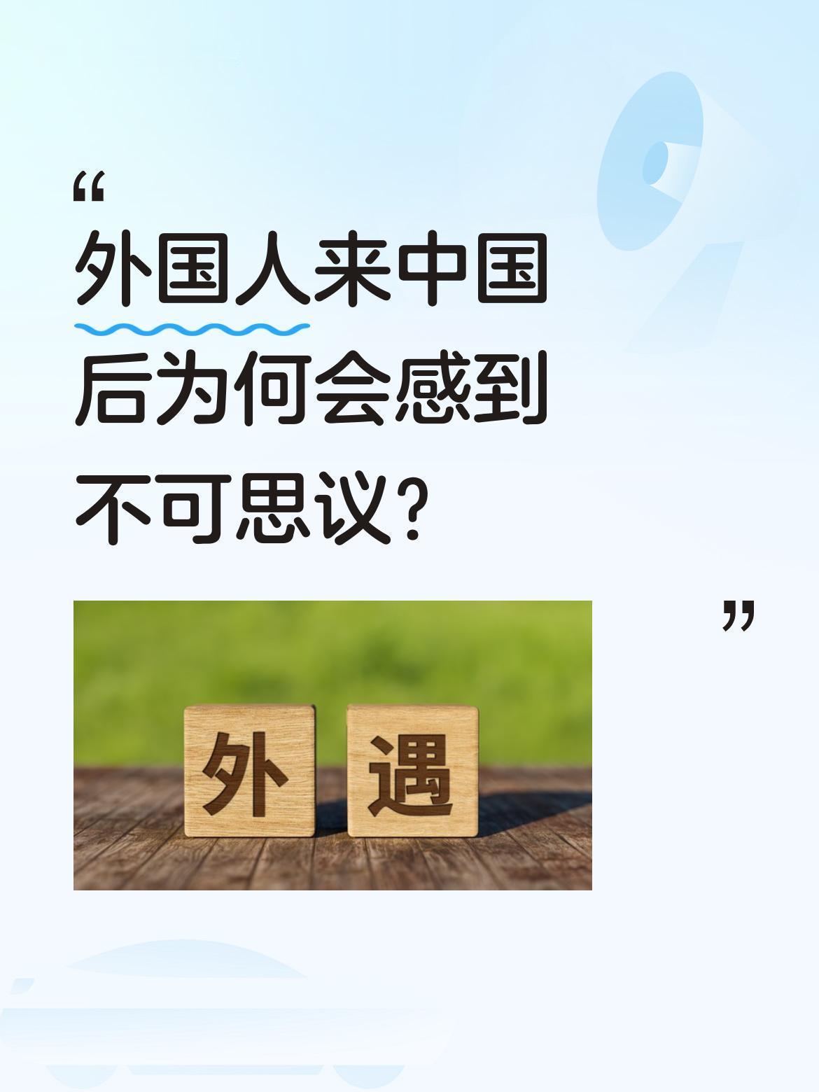 外国人来中国后为何会感到不可思议？
最近不少免签入境的外国游客，在上海外滩等城市
