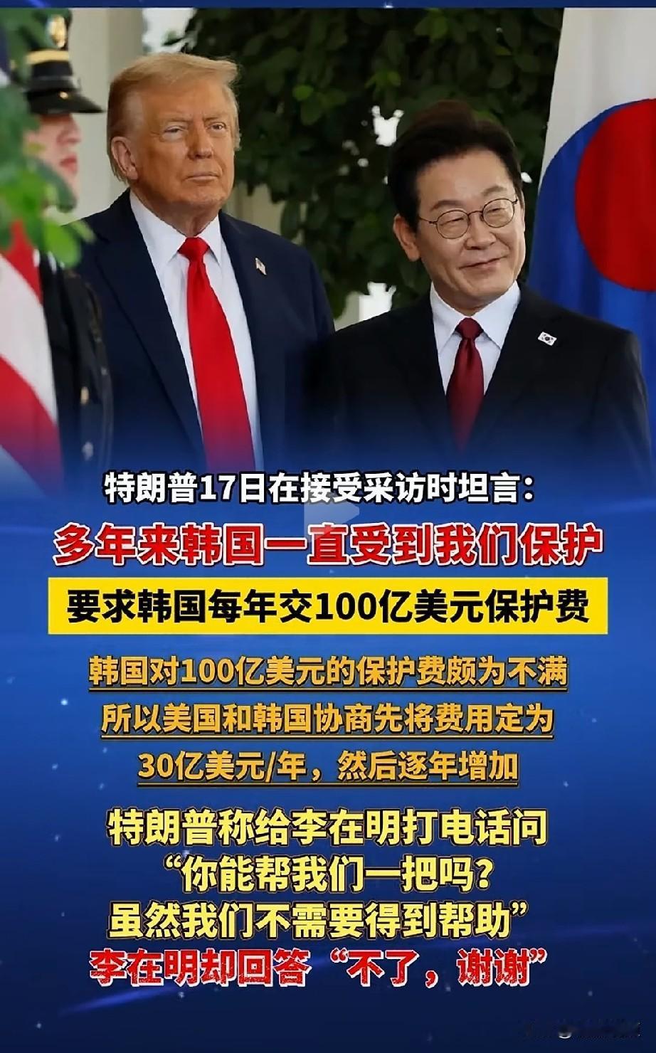 特朗普这是要韩国“破产”啊，
特朗普开出每年收100亿保护费！
听听这口气，
美