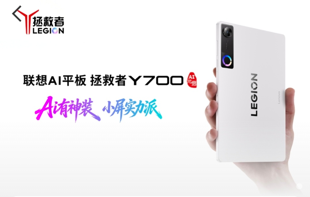 联想拯救者联想AI平板拯救者Y700AI有神装小屏实力派  AI有神装，小屏实力