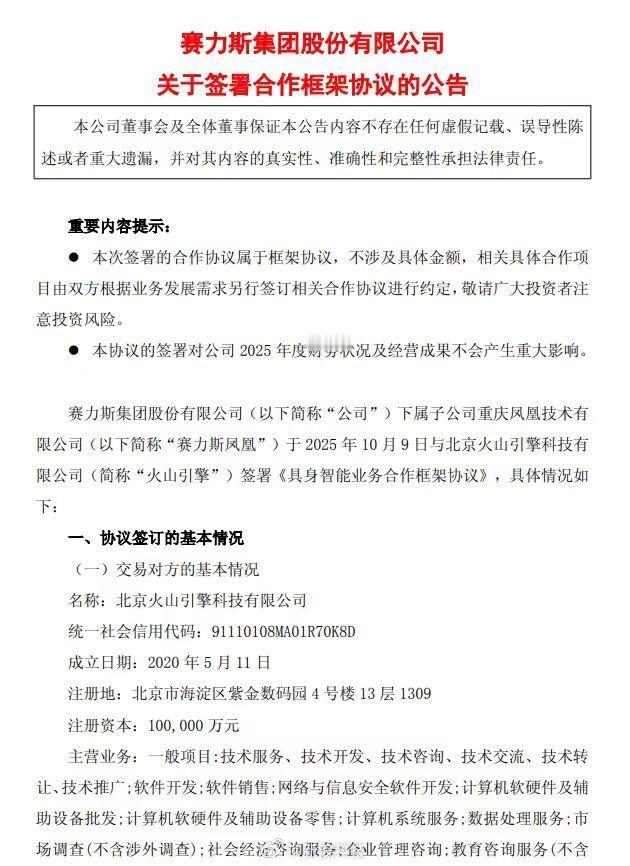 赛力斯与字节合作具身智能业务【赛力斯：下属子公司赛力斯凤凰与字节跳动旗下火山引擎