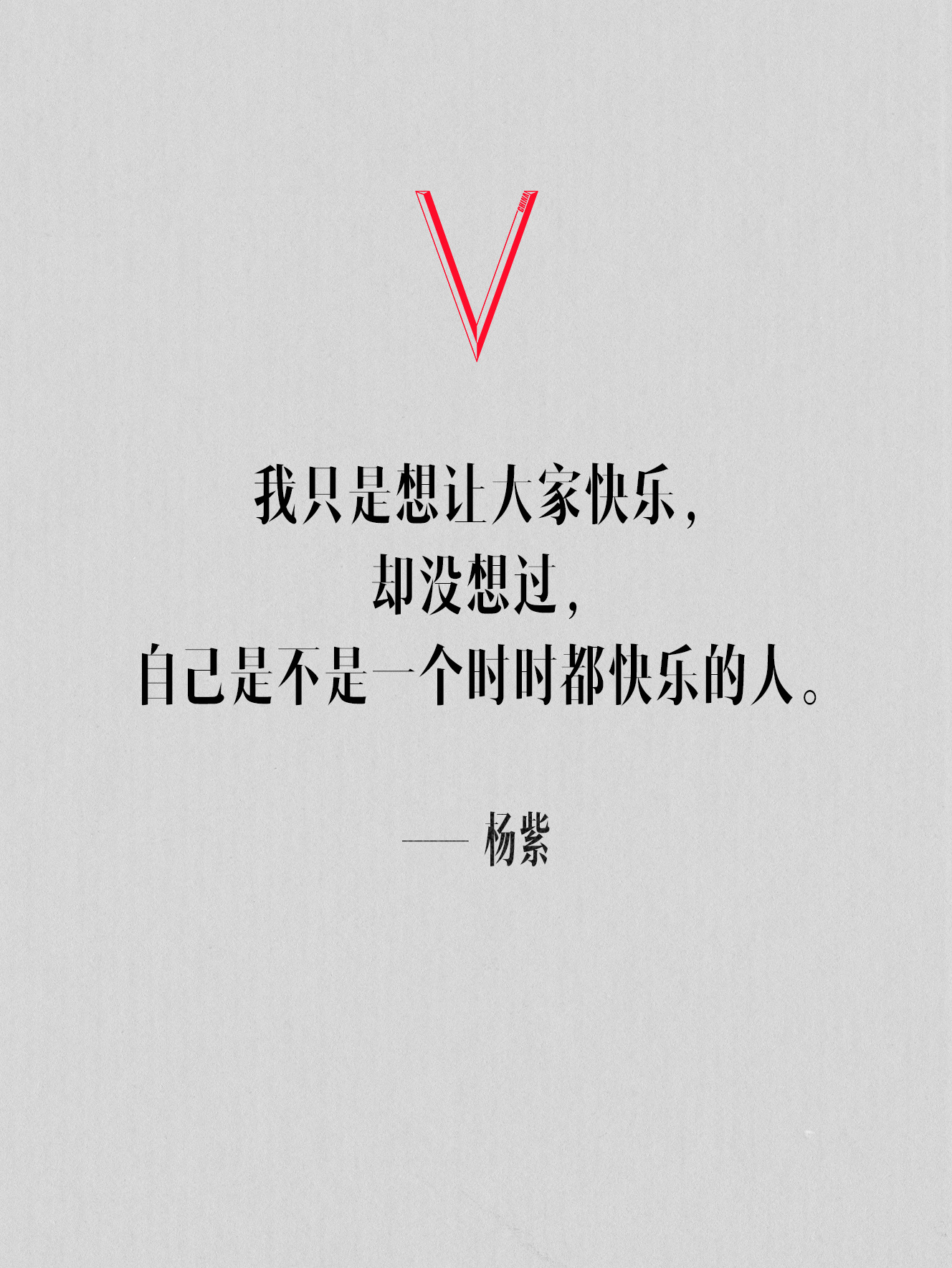 别人快不快乐都不重要，你自己快乐就好，共勉