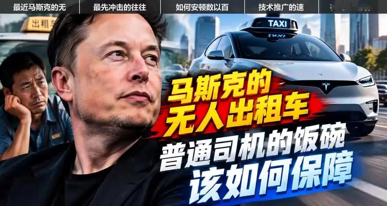 马斯克无人出租车落地，司机饭碗如何保？🚗马斯克的无人出租车最近在奥斯汀开启试运