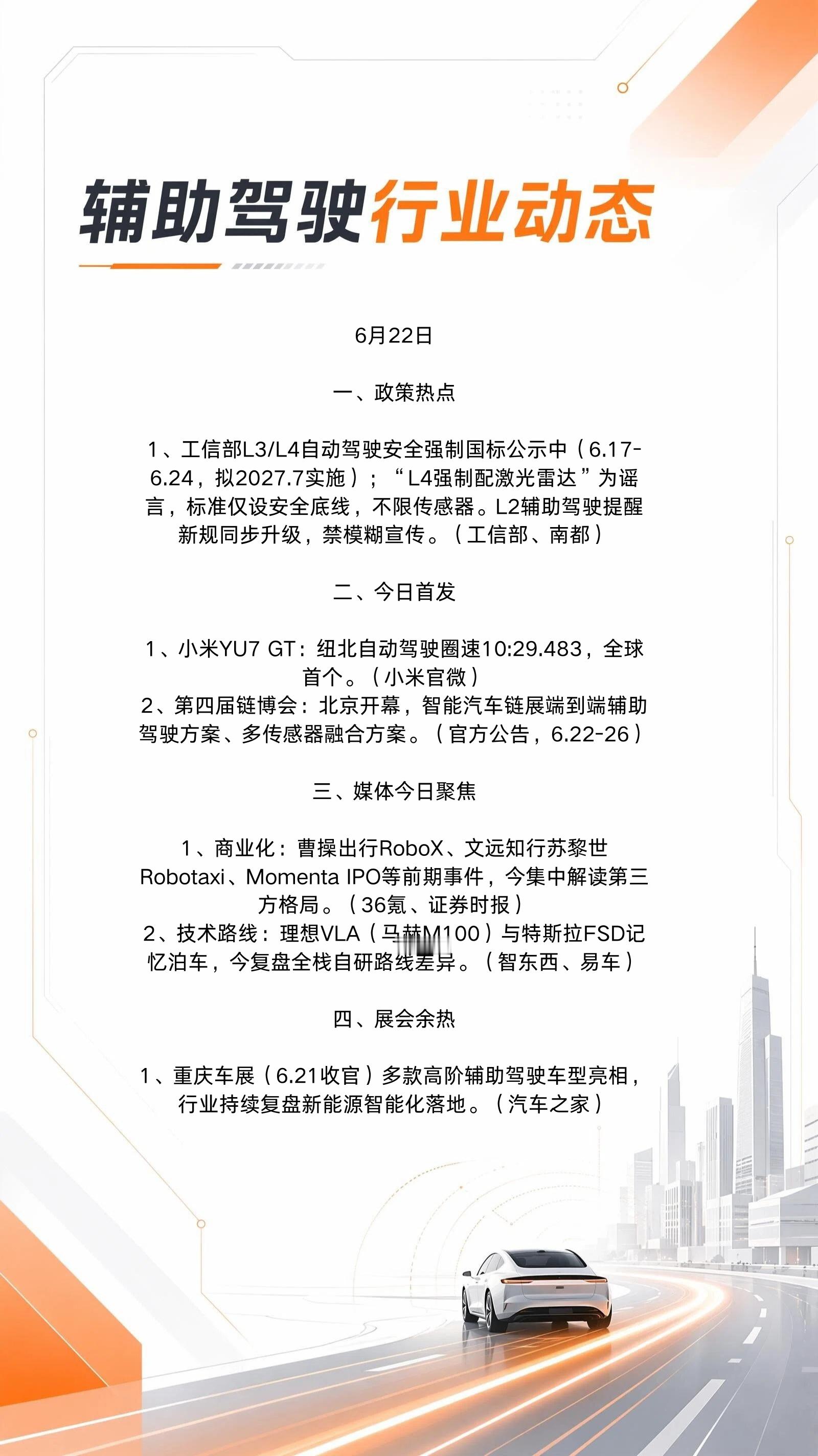 今日辅助驾驶&智驾行业动态👇概览：国标谣言澄清、小米刷纽北自动驾驶纪录、链博会