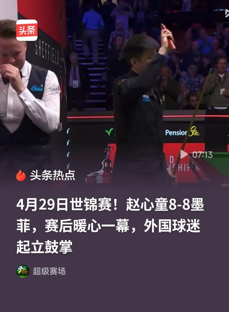 赵心童8:8墨菲追平比分赵心童这波追平太提气了！世锦赛1/4决赛从落后硬追到8-