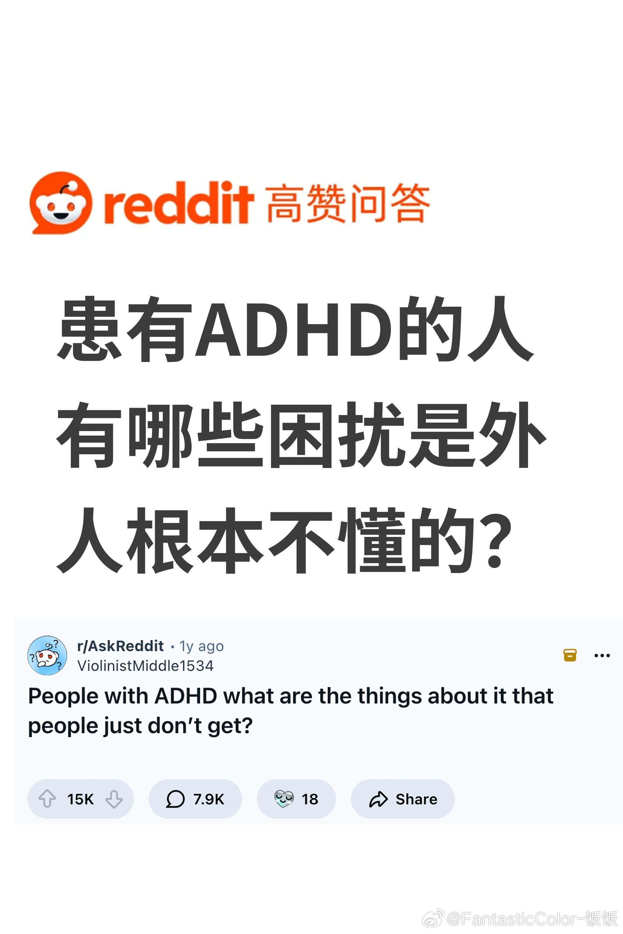 患有ADHD的人有哪些困扰是外人根本不懂的？ 