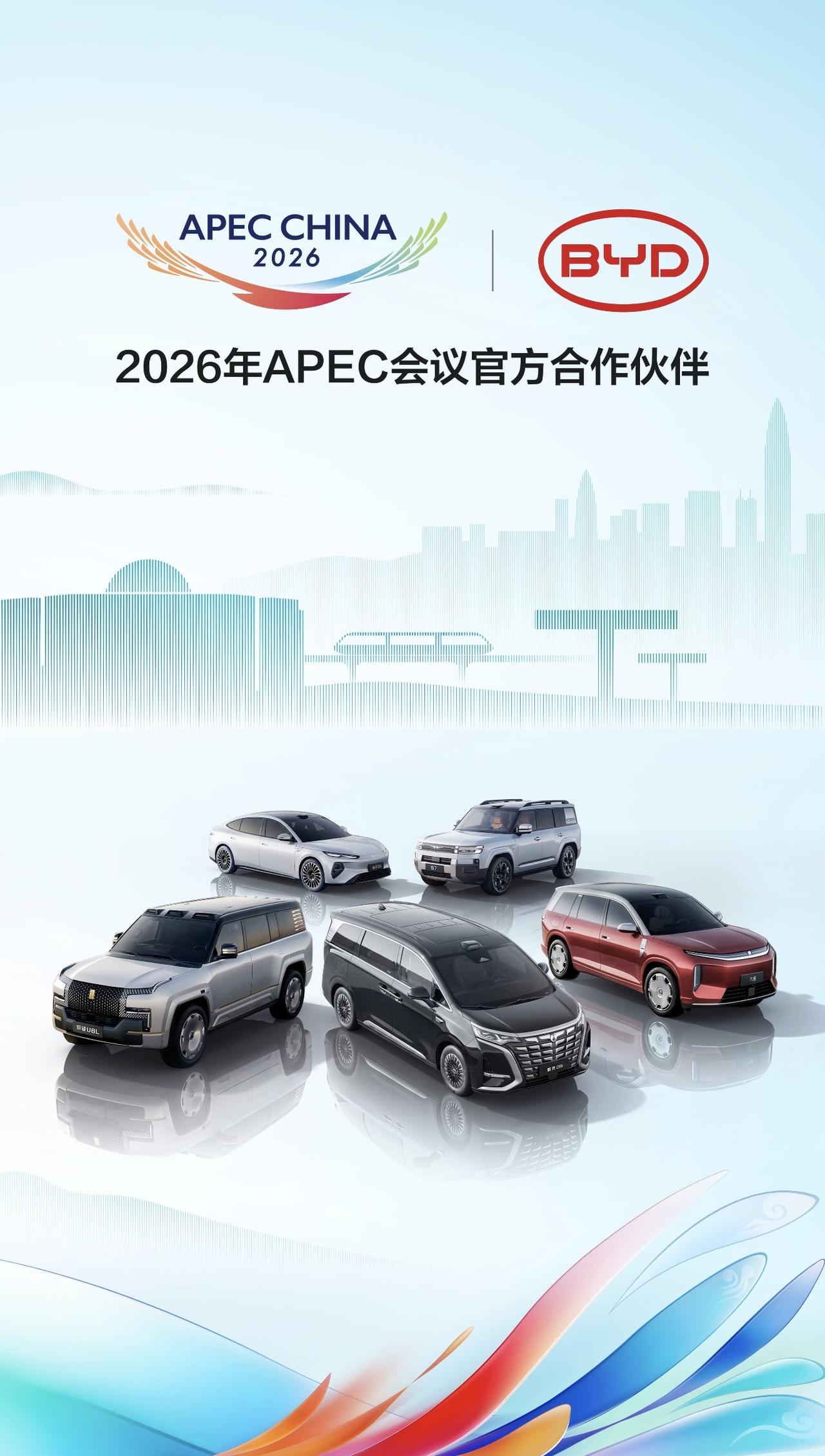 2026年APEC盛会迎来重磅合作伙伴，比亚迪正式成为本届APEC会议官方合作伙