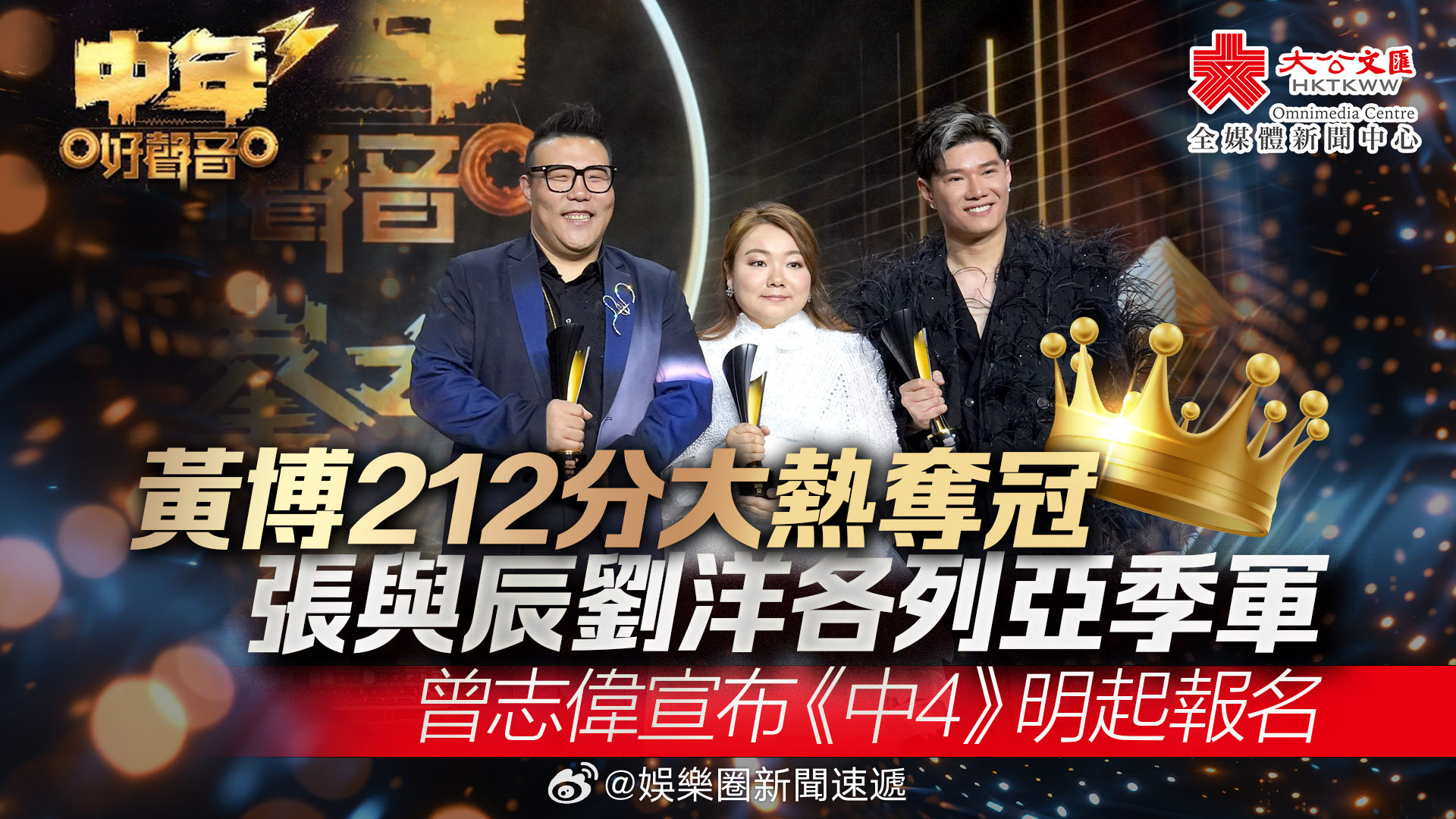 即时娱乐新闻 娱乐圈 乐坛 「（多圖）中年好声音3 ｜黃博212分大熱奪冠　曾志