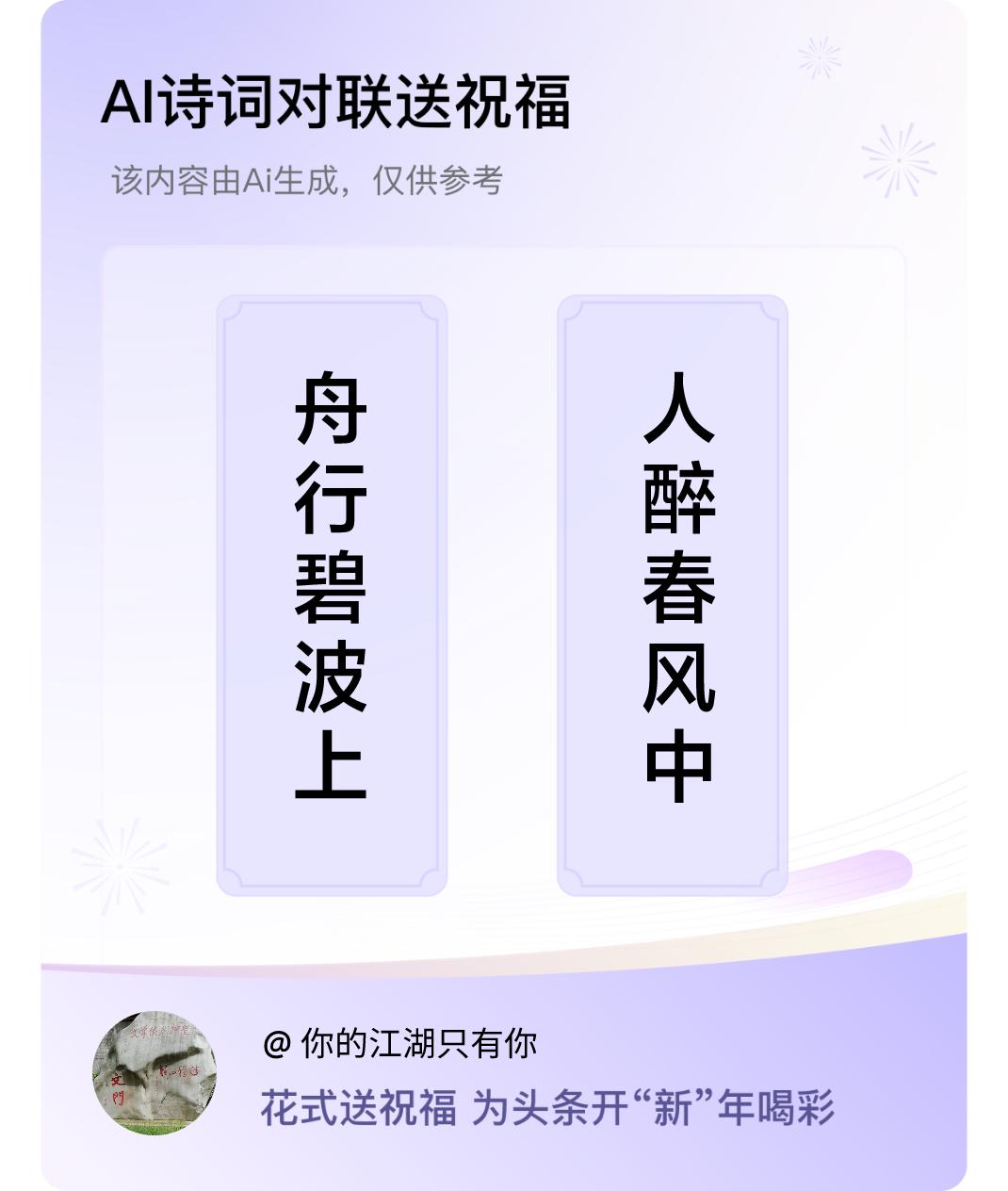 诗词对联贺新年上联：舟行碧波上，下联：人醉春风中。我正在参与【诗词对联贺新年】活