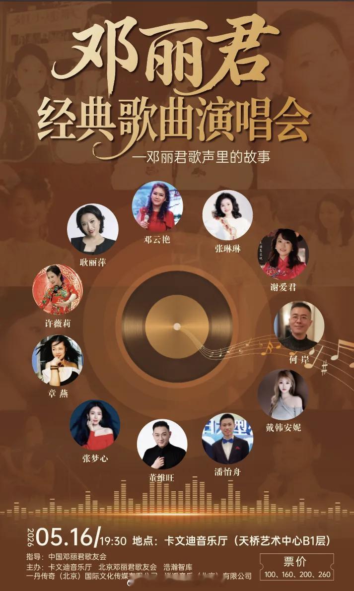 邓丽君经典歌曲演唱会，北京分会纪念演出活动今日启幕！ 网页链接 邓丽君 邓丽君北