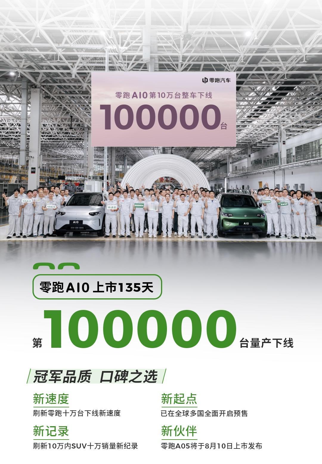 零跑A10第10万台下线了～
这速度也是快快滴
正如网友们所说，我喜欢零跑A10