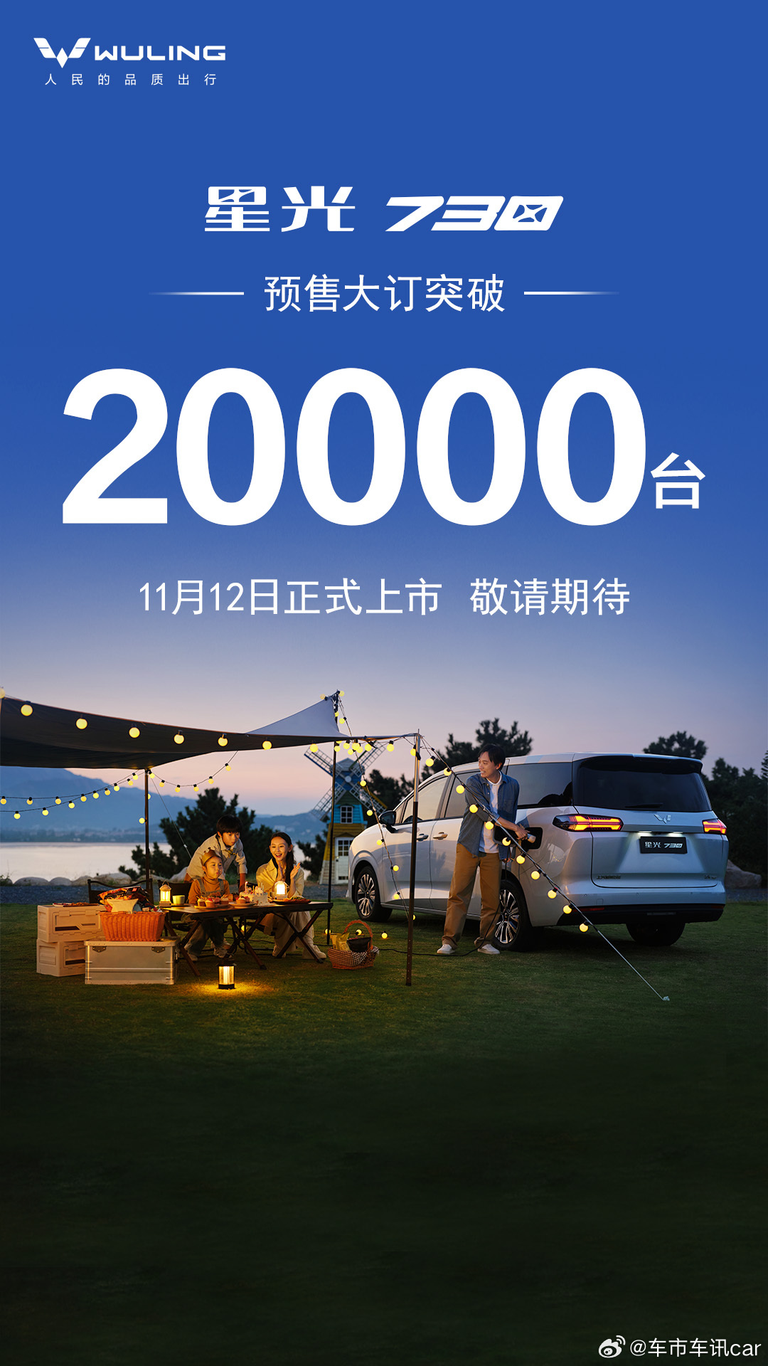 星光730累计预售大订突破20000台「全能舒享大7座」将于11月12日正式上市