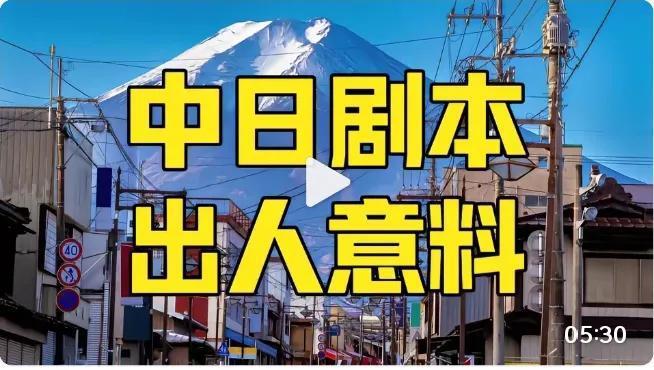 中日发生战争的3个剧本，
结局可能出人意料，
确保拿下东亚

点开说中日开战3个