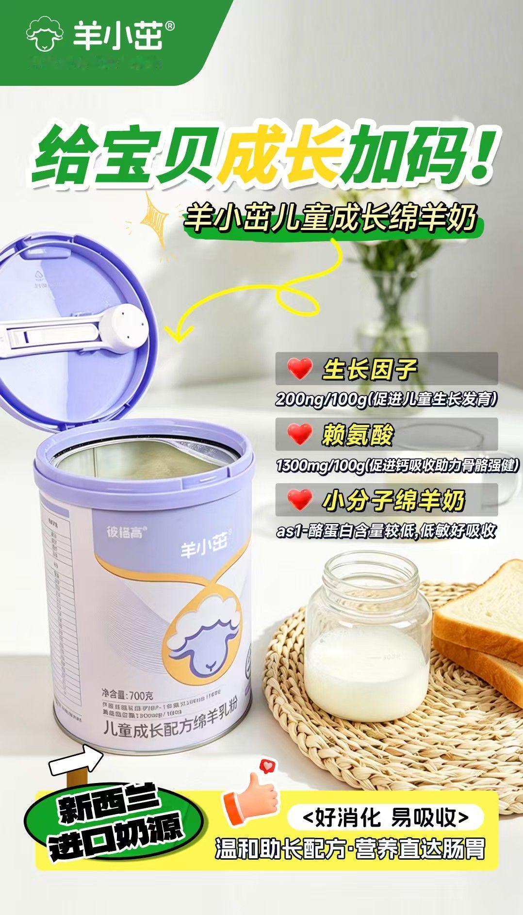 给宝贝成长加码！ 
🐑羊小茁儿童成长绵羊奶🔥 
✅含生长因子 IGF-1促进