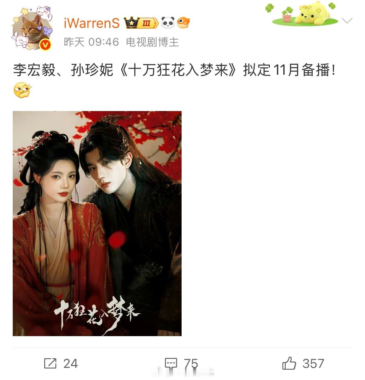 李宏毅、孙珍妮《十万狂花入梦来》11月就要播了！昨天刚发过的排播，11.15或1