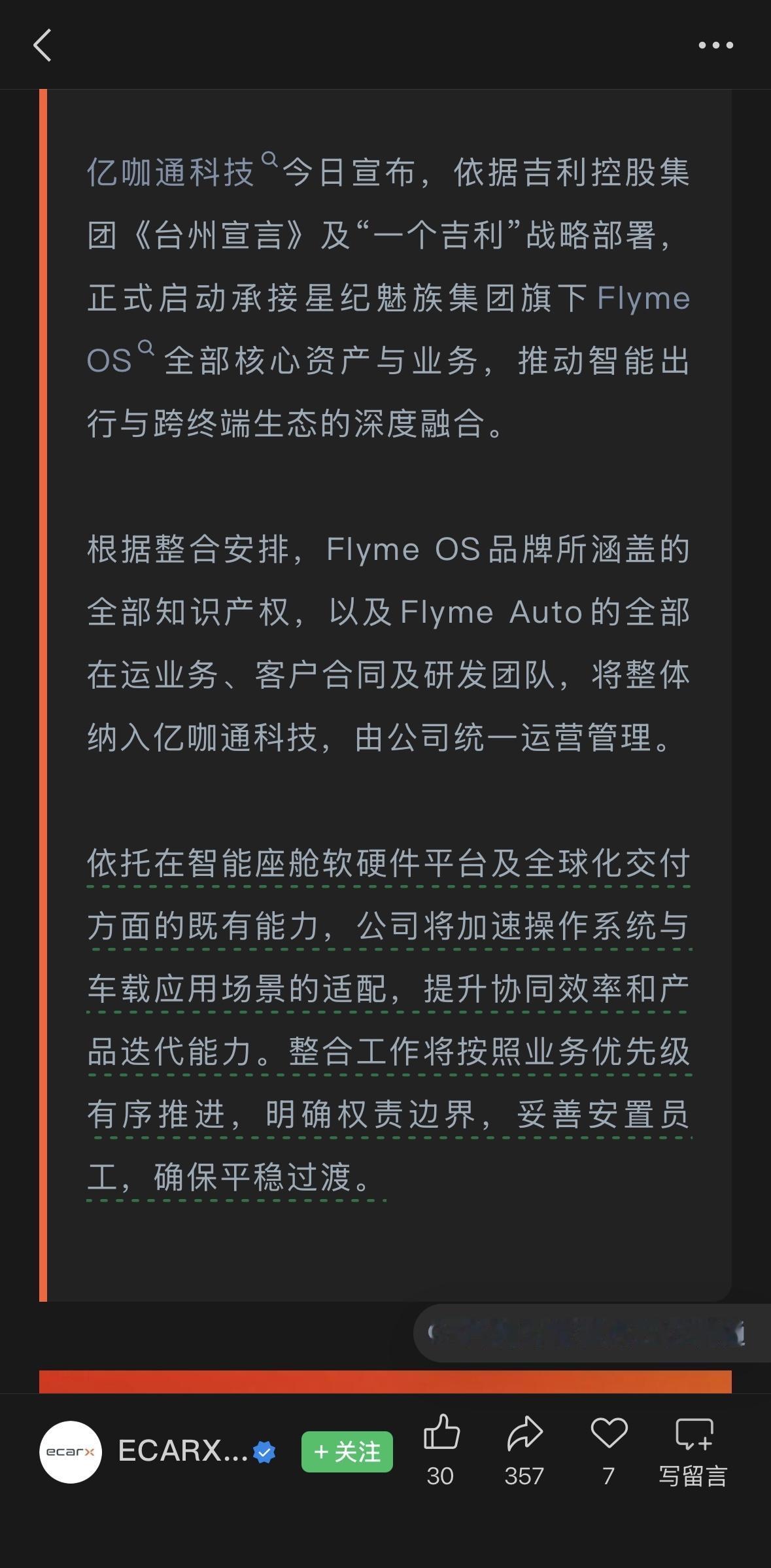 魅族手机硬件研发暂停
魅族FlymeOS品牌、Flyme Auto车机归入吉利旗