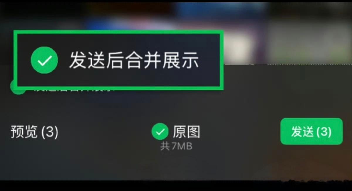 微信能合并发图了这可以啊，不用再被一堆图挡住上层聊天信息了微信这波更新，真的挺实