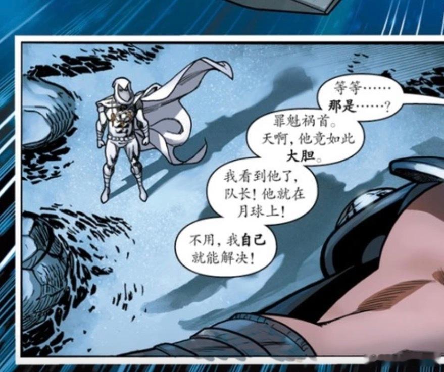 没有人觉得月光骑士就这样站在月球上很奇异搞笑吗 