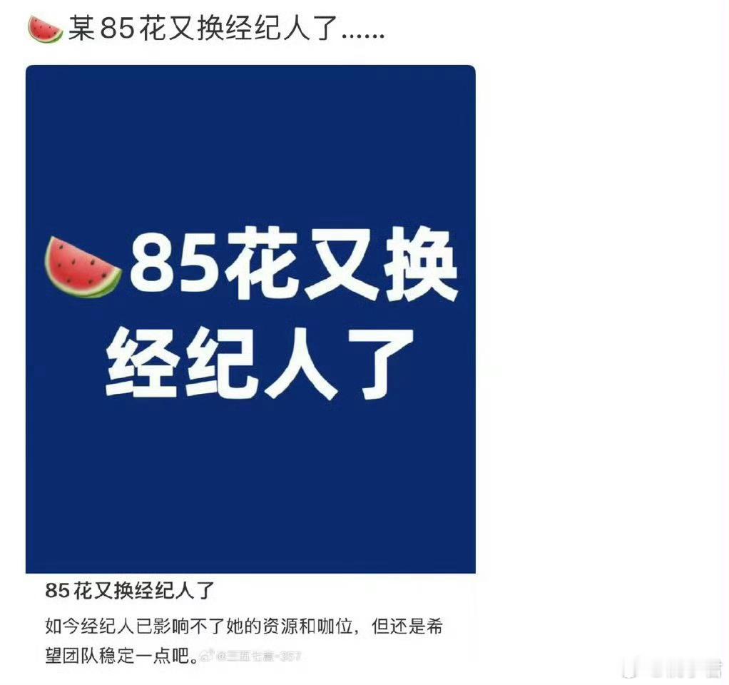 曝85花又换经纪人了有人爆料，某85花团队又有变动，经纪人换了。知道了，蹲一个官