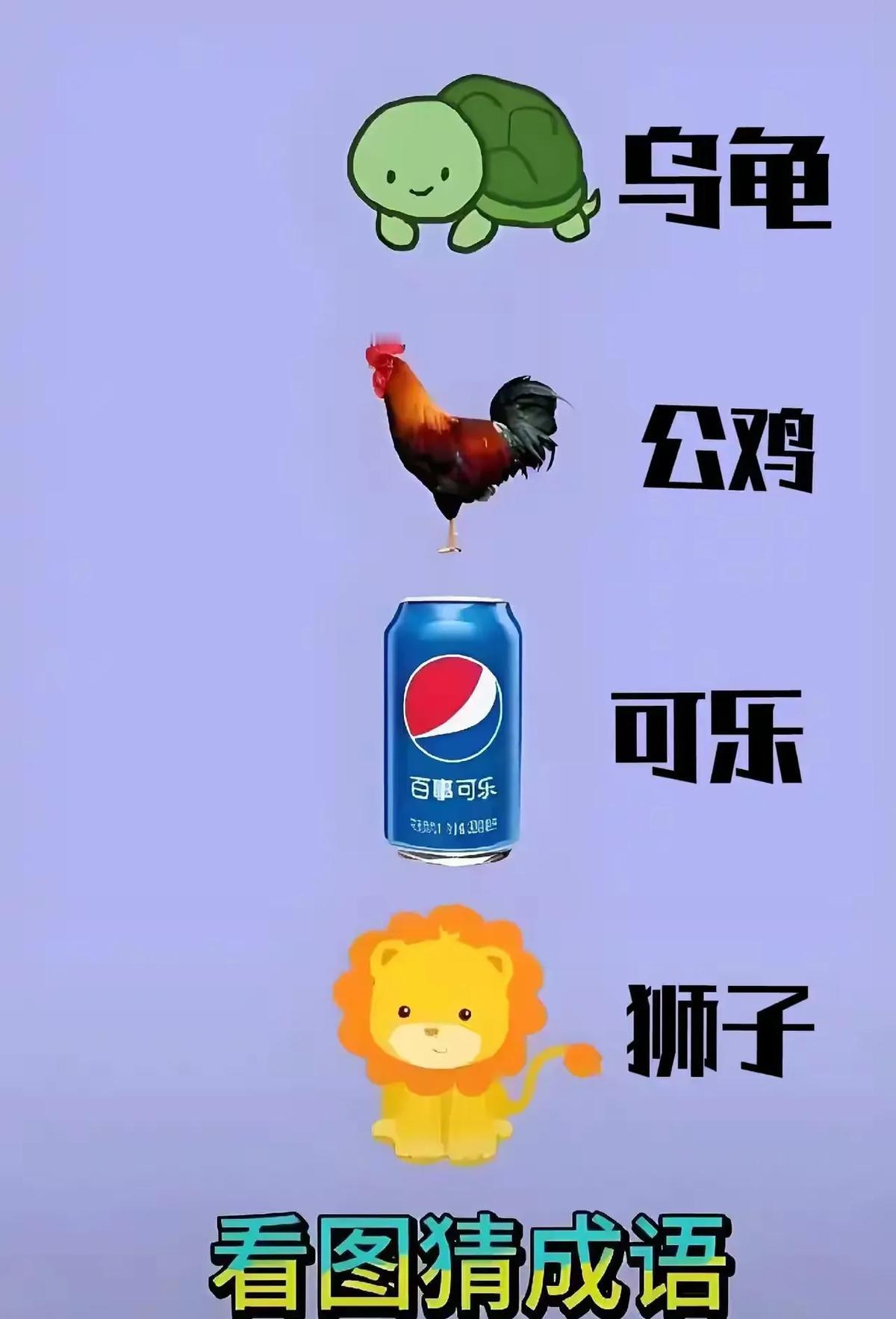 乌龟和公鸡也能谈恋爱？

原来乌龟=王八=霸王，公鸡=鸡=姬，可乐狮子纯属打酱油