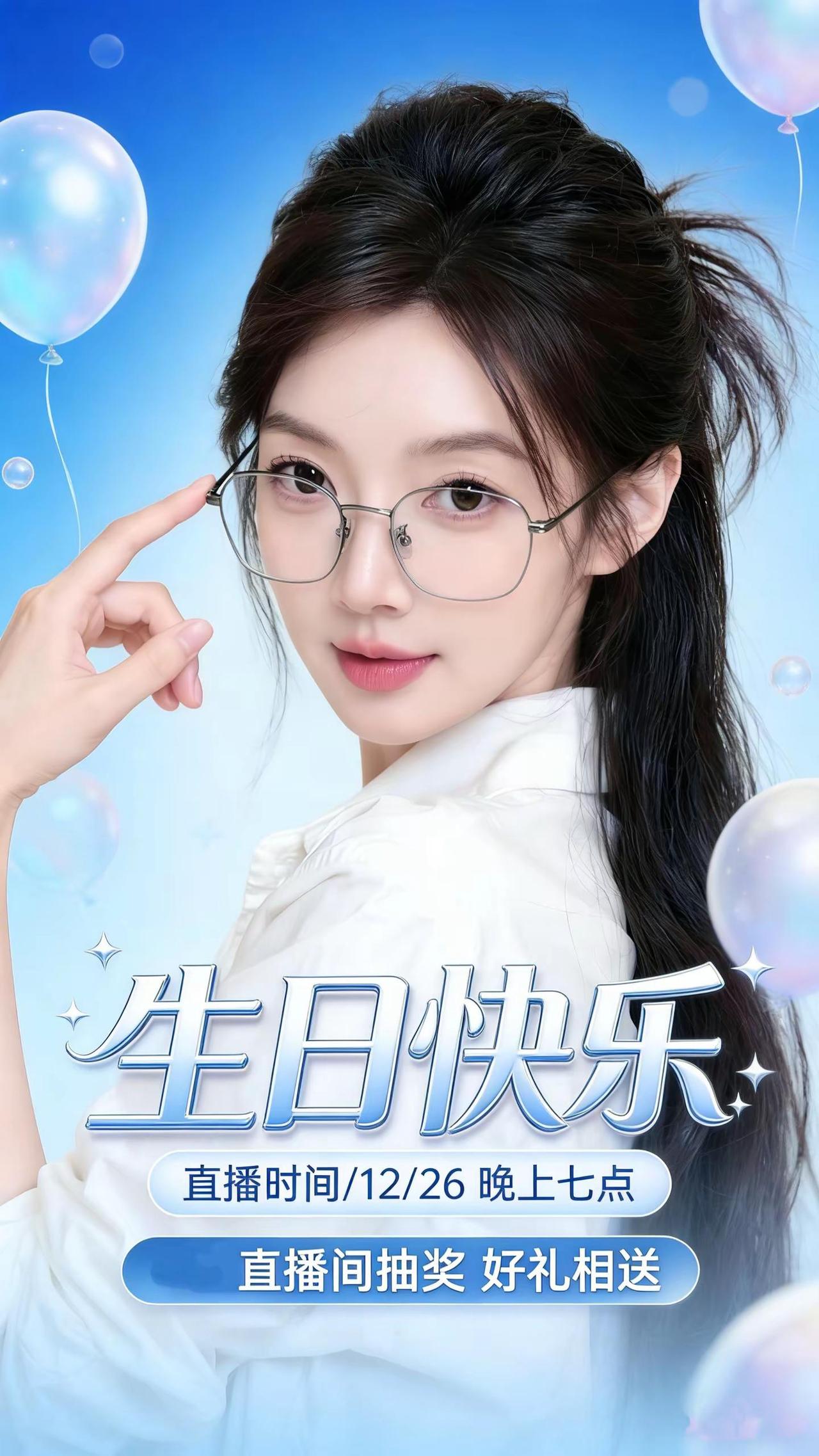 叮！按时长大，今天寿星最大，全场宠我～😆