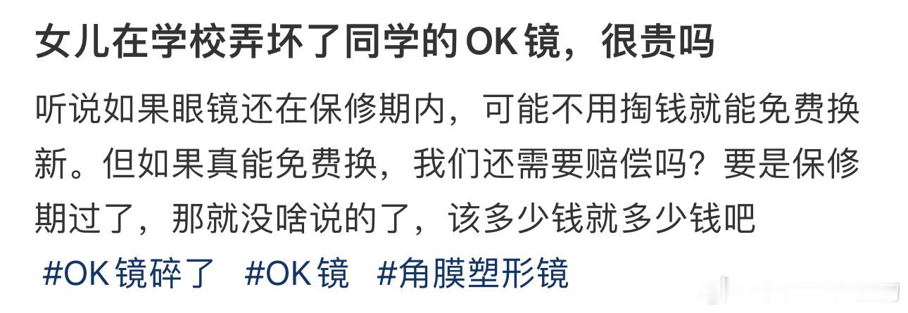 女儿在学校弄坏了同学的OK镜，很贵吗 ​​​