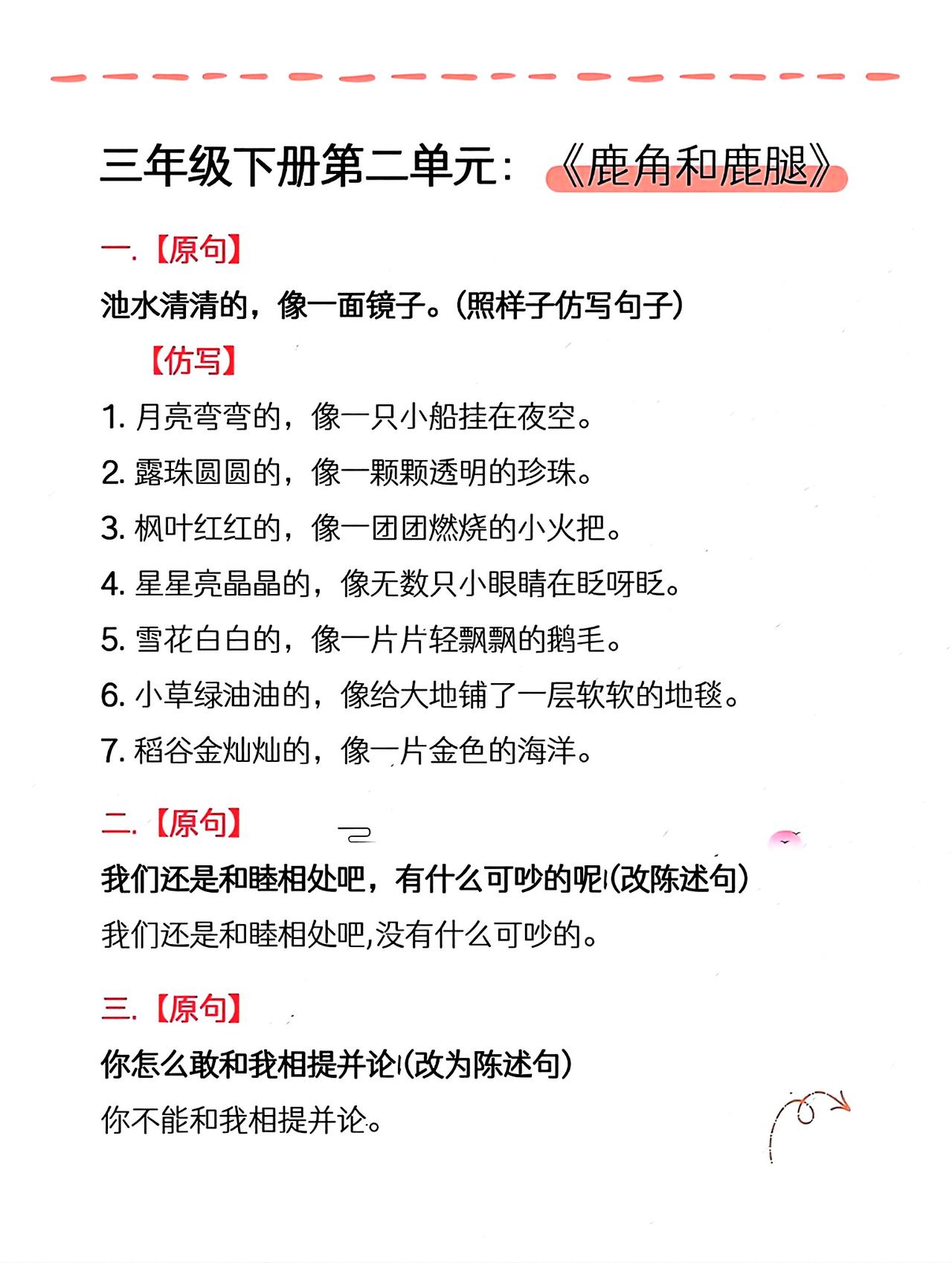三年级下册语文，第二单元《鹿角与鹿腿》《池子与河流》课内重点句子仿写，收藏备用三