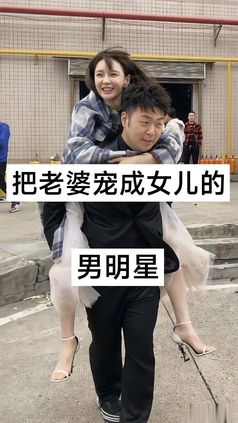 把老婆宠成“女儿”的男明星
