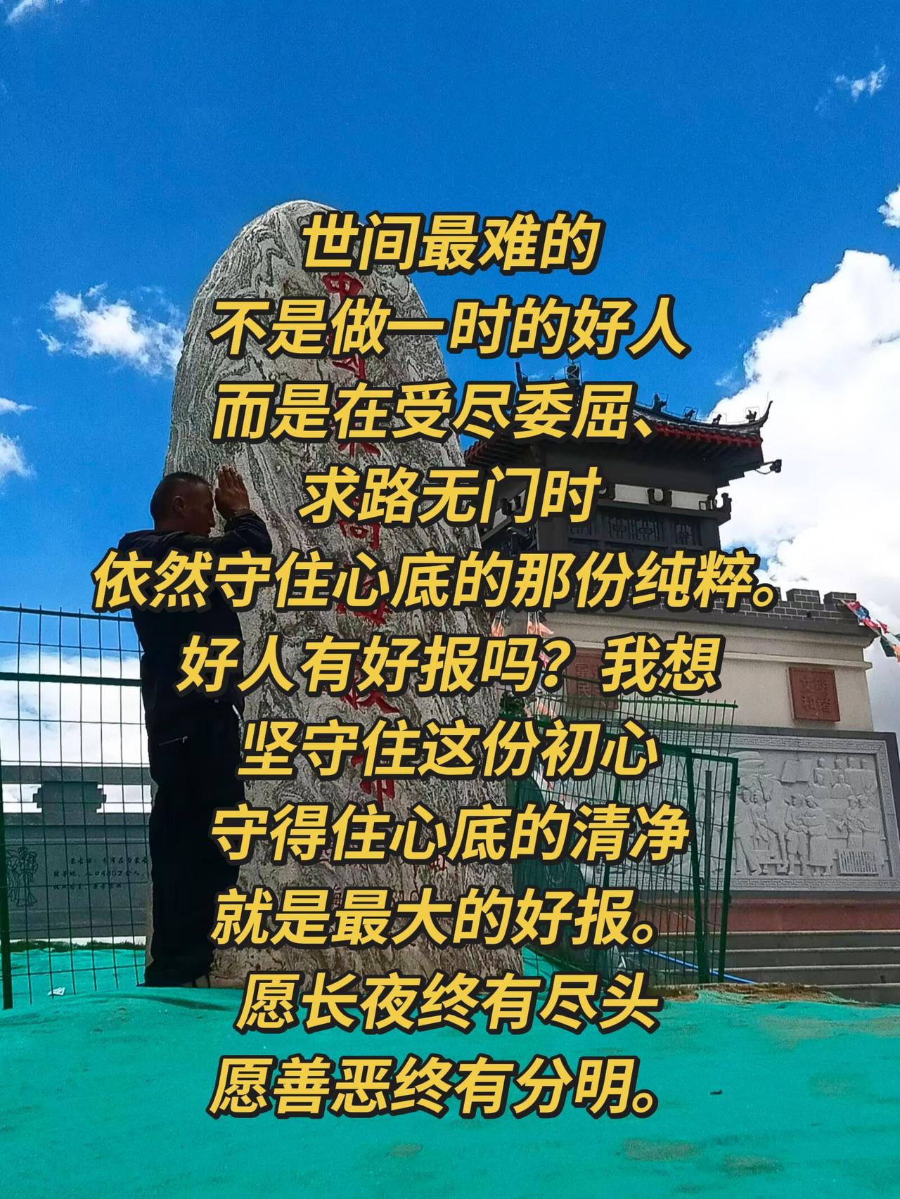 做好人有好报吗？申请关联热点 世间最难的，不是做一时的好人，而是在受尽委屈、求路