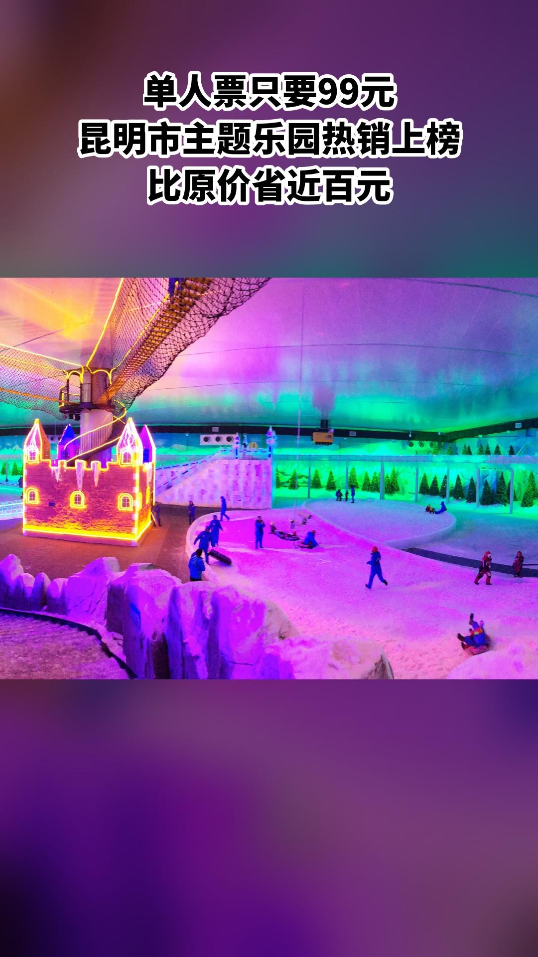 冰雪海洋世界，爆款来袭，单人票，超值折扣，景区官方、随时退、过期退