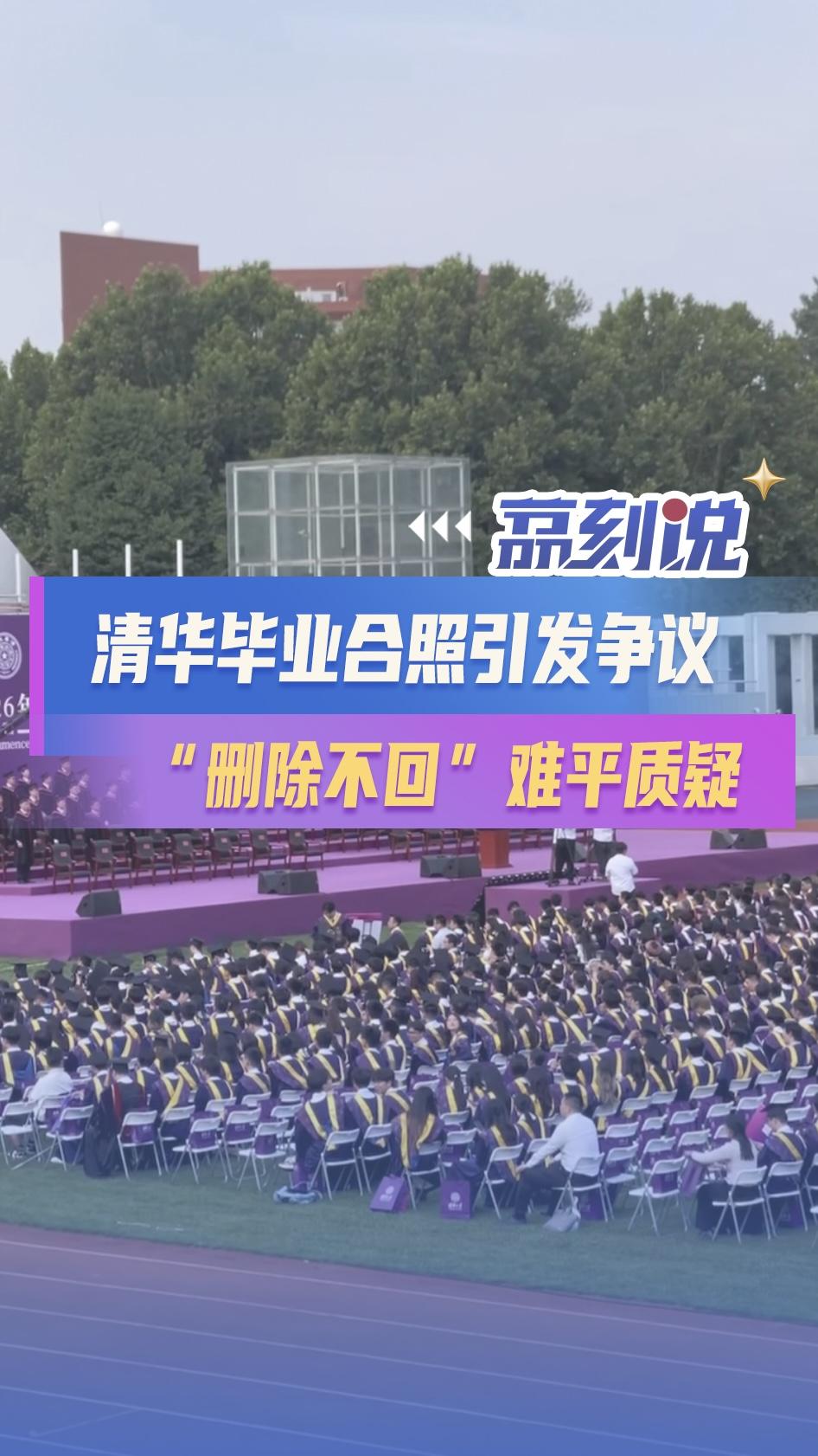 清华毕业合照引发争议，“删除不回”难平质疑 
 
近日，清华大学工业工程系毕业典