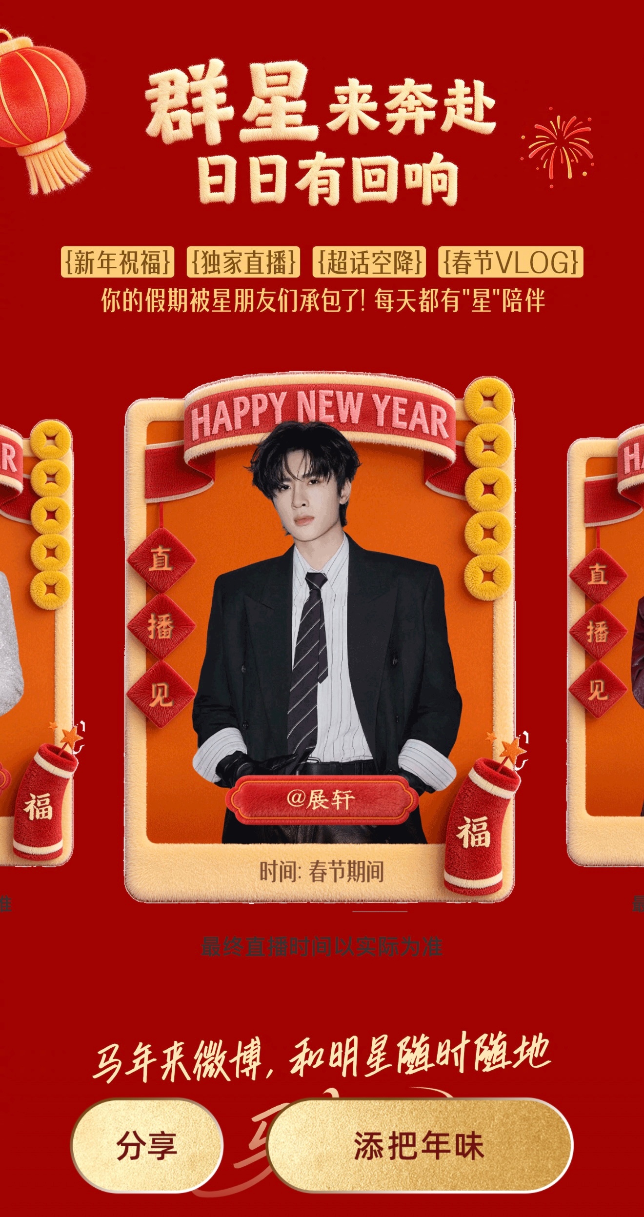 展轩春节还会有微博直播！我准备好了！！！ 