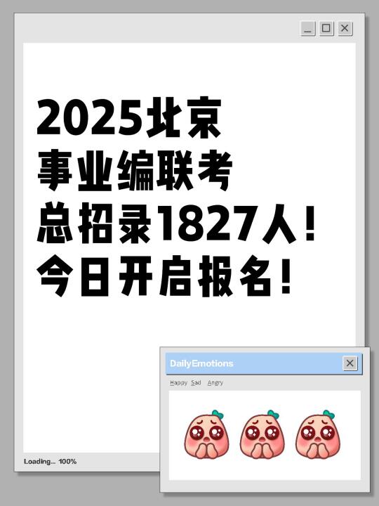 北京事业编联考总招录1827人！今日开启报名