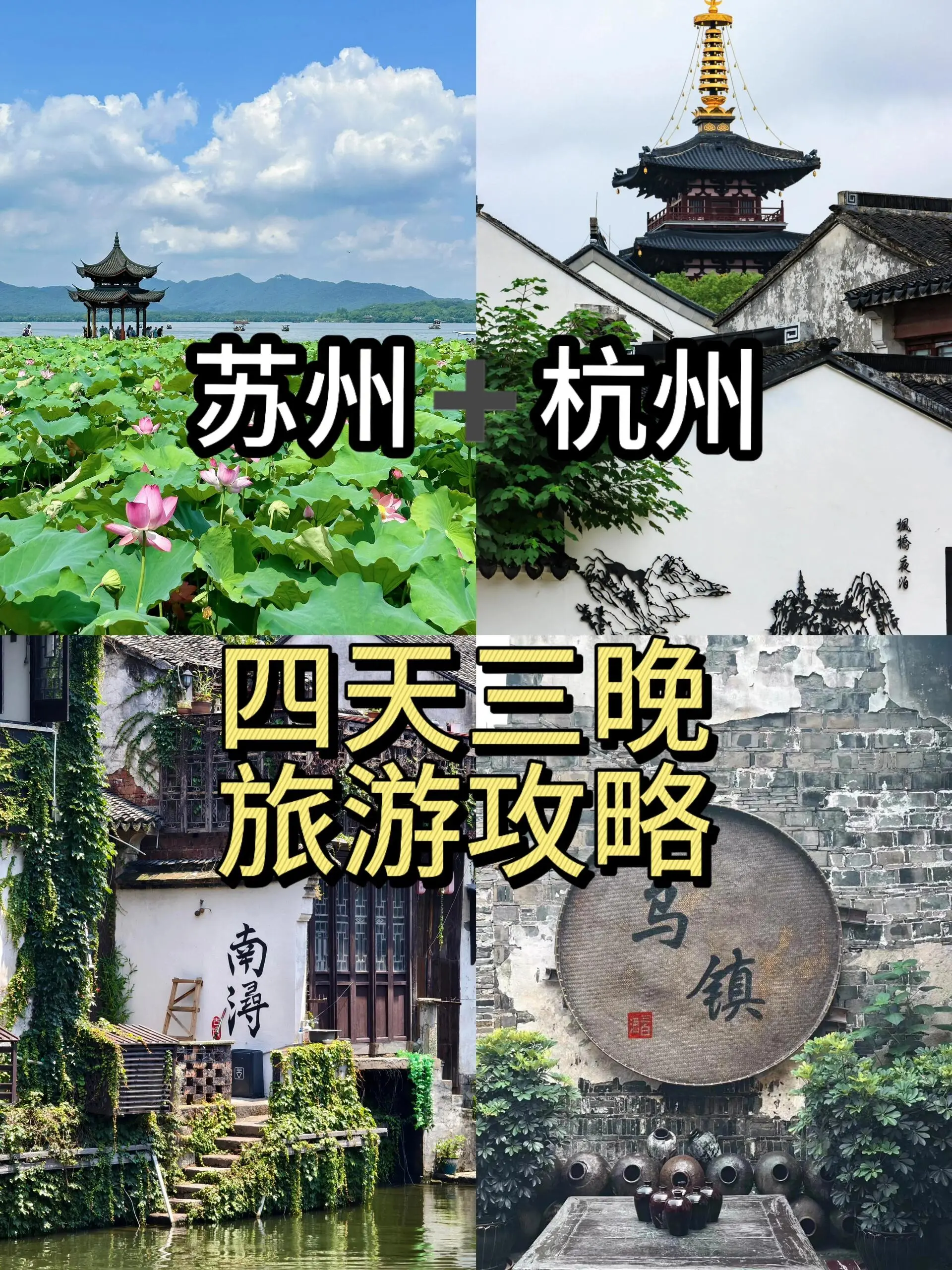 苏杭四天三晚怎么玩。上有天堂下有苏杭✅ ，苏杭真的是非常值得一去的地方...