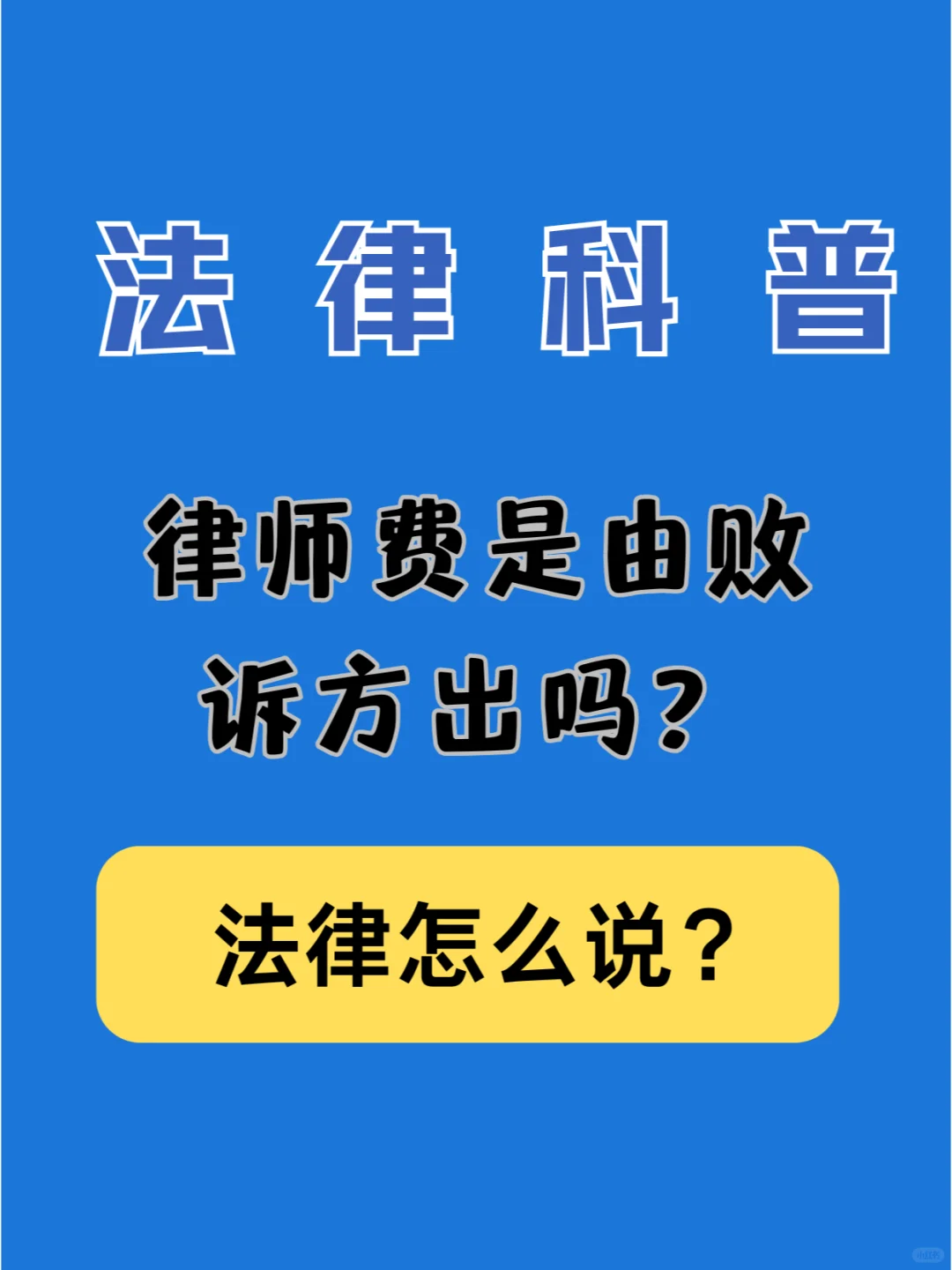 律师费是由败诉方出吗？