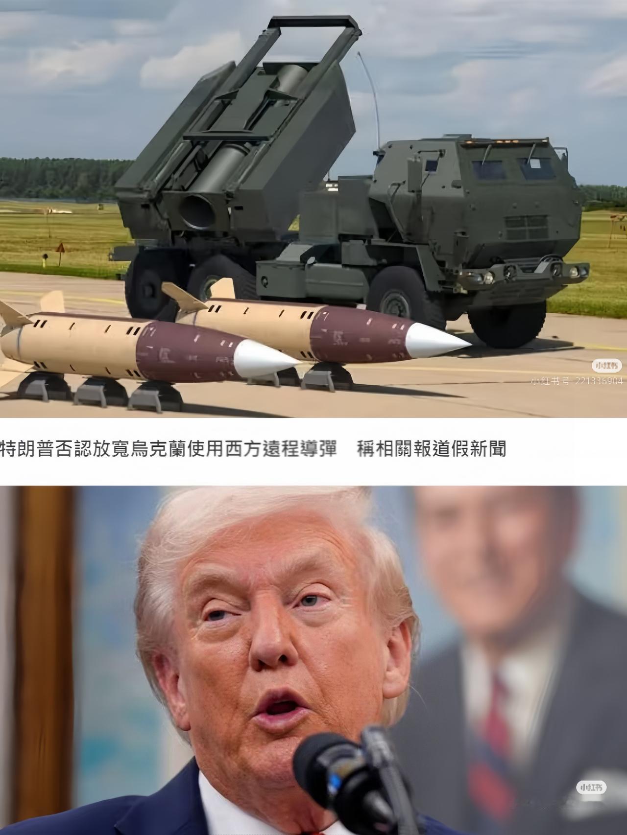 就在刚刚
特朗普宣布了
特朗普刚刚发表声明，声称美国并没有授权乌克兰使用远程导弹