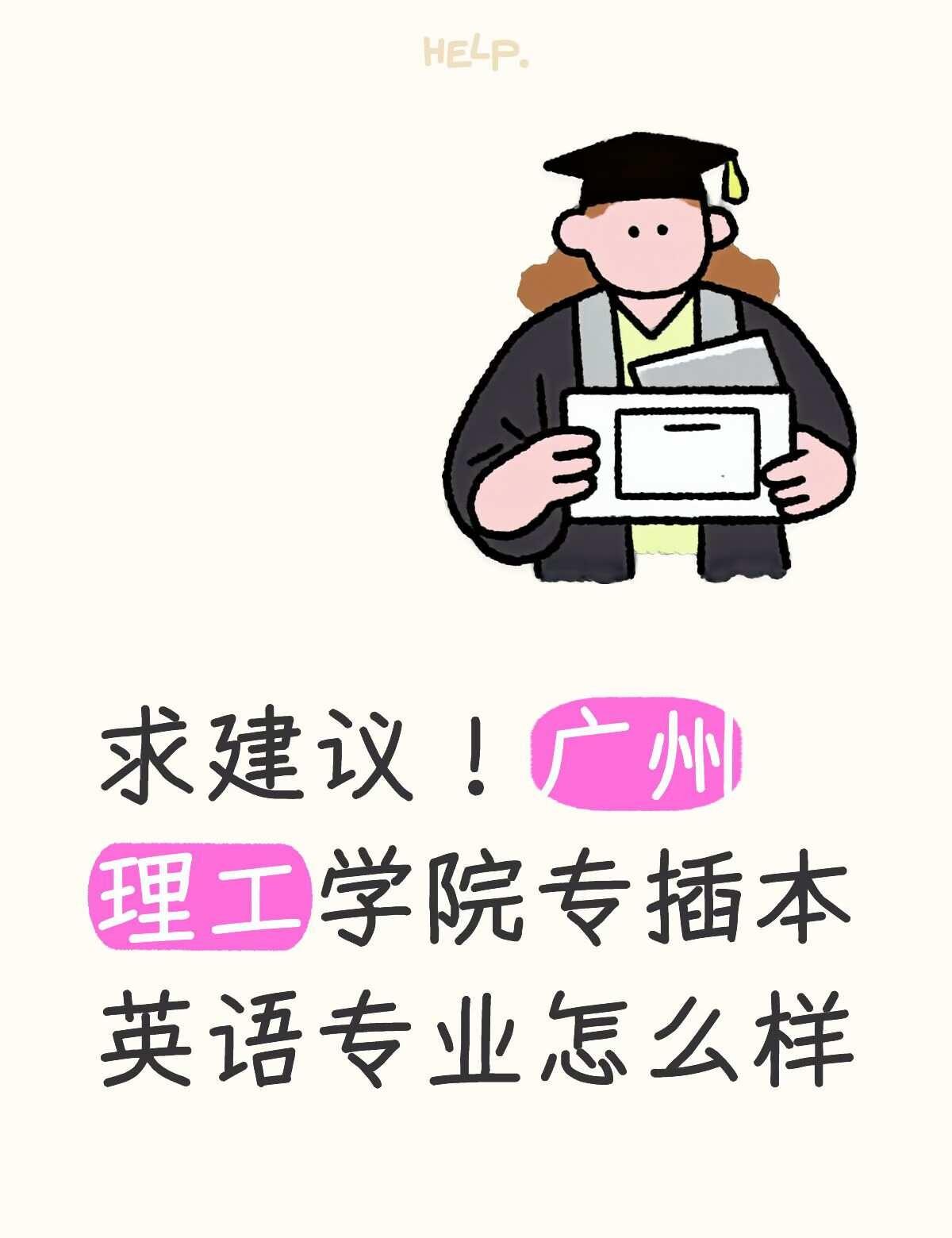 有没有GZIST的学长学姐！
想了解专升本上去英语专业的相关事情！！！新生答疑 