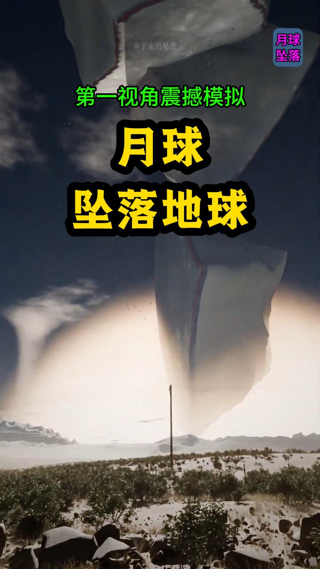 月球如果坠向地球，到底会发生什么？答案不是撞向地球！
而是先被地球活活撕成碎片！
