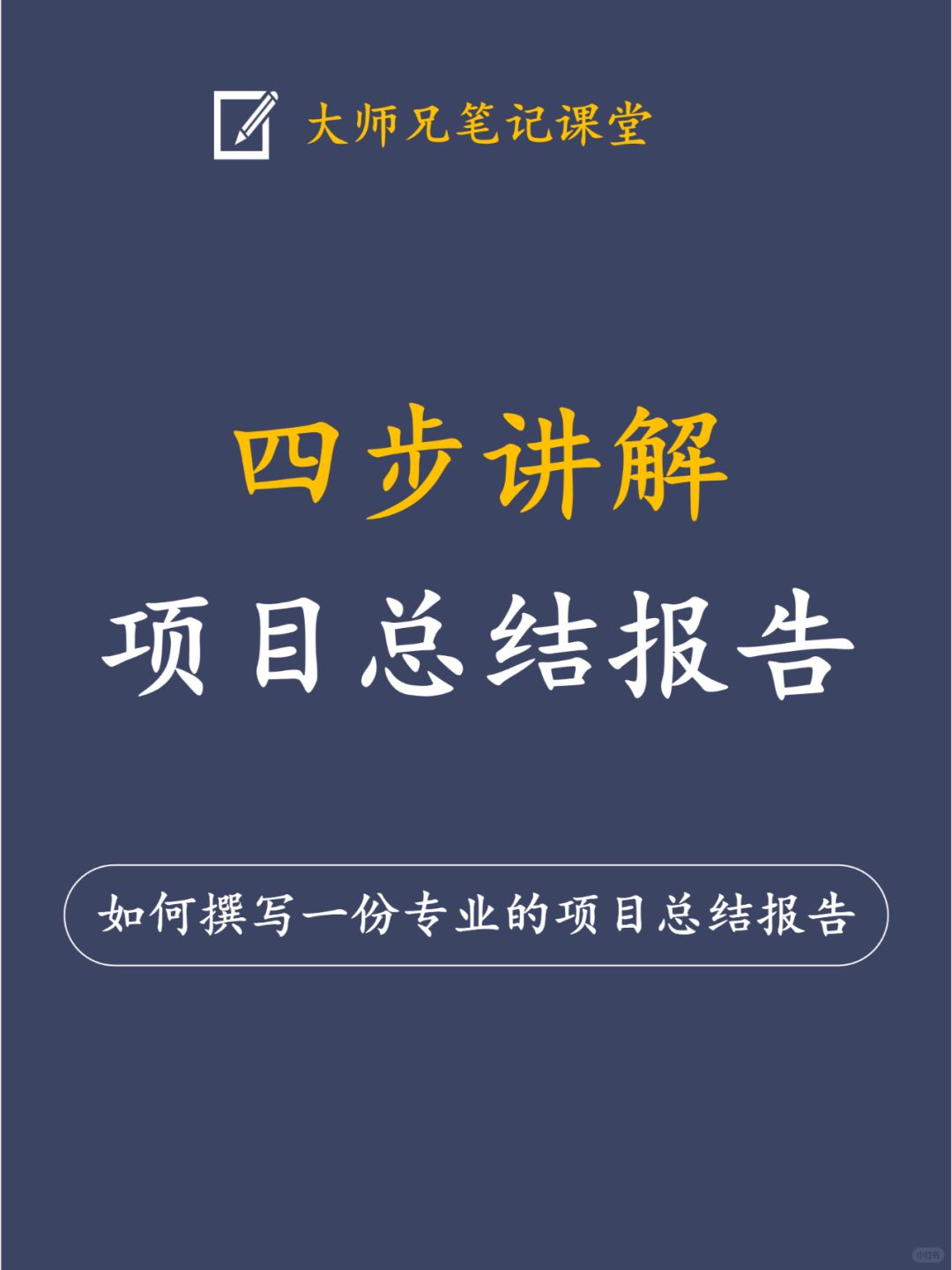 如何撰写一份专业的项目总结报告？