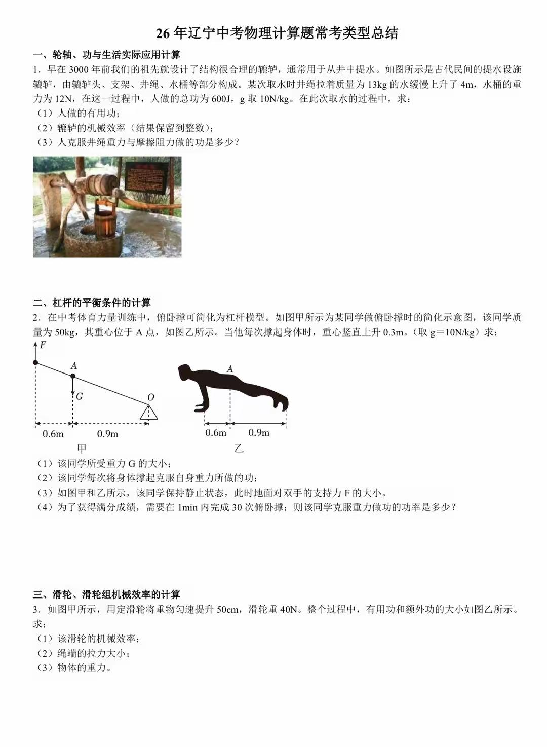 26年中考物理计算题常考类型总结
一、轮轴、功与生活实际应用计算
二、杠杆的平衡