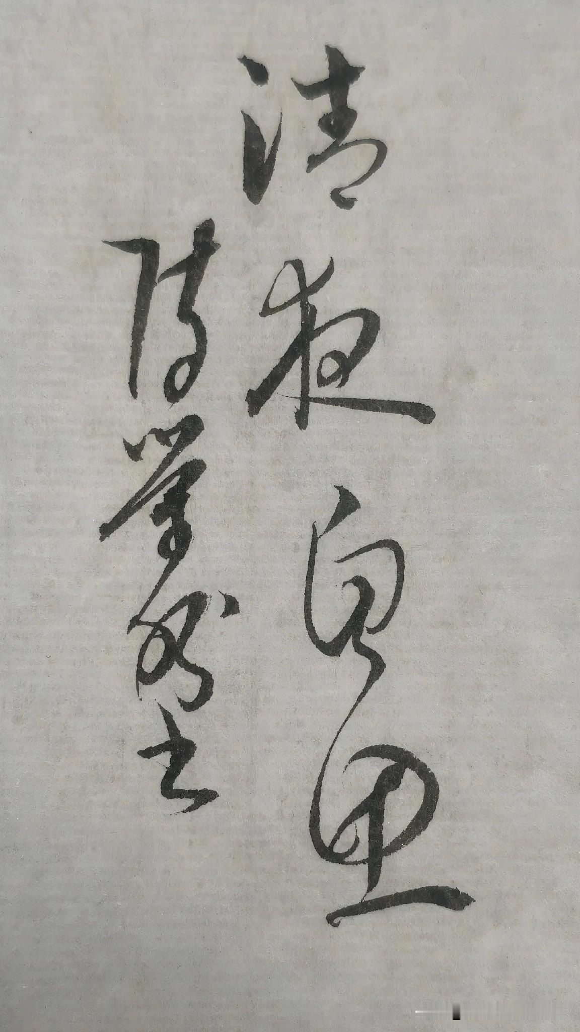 草书鉴赏：清夜自思