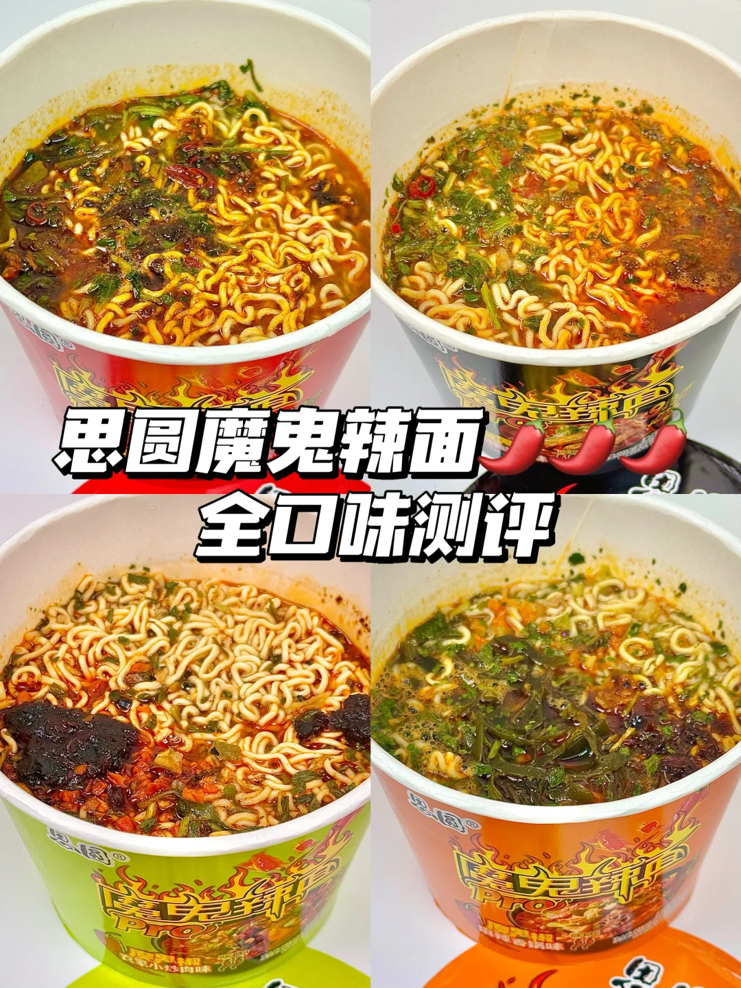 思圆魔鬼辣面｜4 款口味真实测评 不夸张