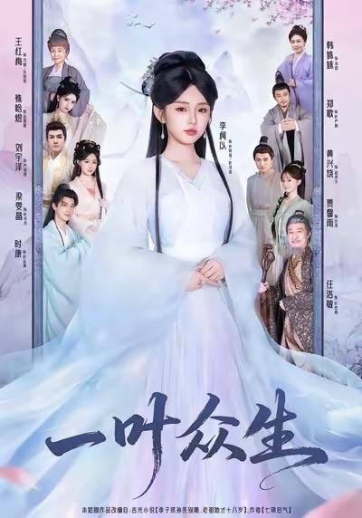 今天上新的短剧🐮🍺，部部都是爆款相👍
✅李柯以&时康《一叶众生》
✅兰岚&