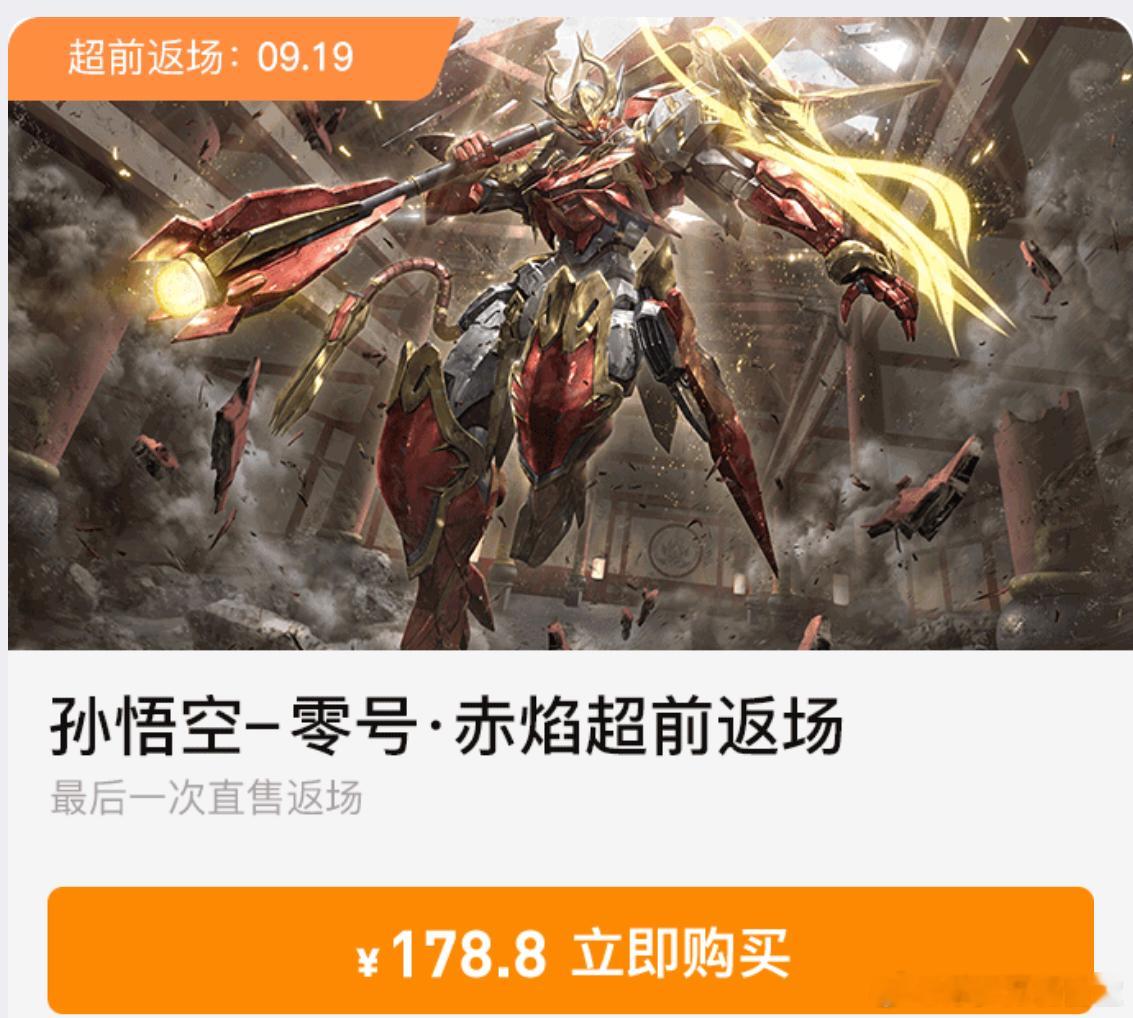#王者荣耀[超话]#孙悟空零号赤焰返场，游戏内到时候也会返场星传说你准备好300