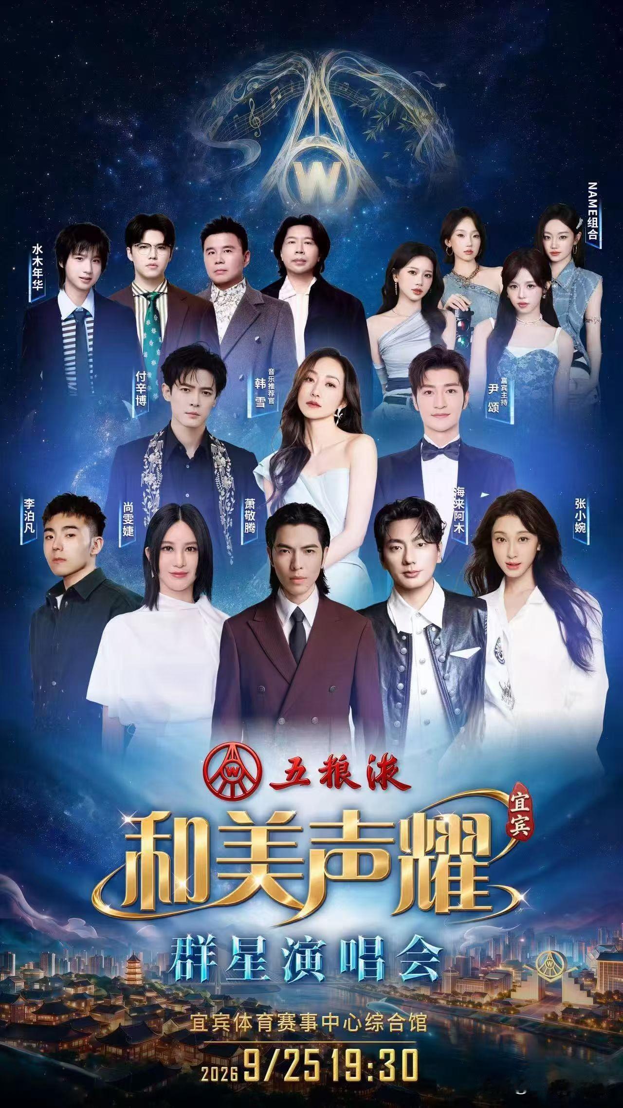 终于等到！宜宾体育赛事中心首场演唱会它来了！萧敬腾，尚雯婕，海来阿木，水木年华…