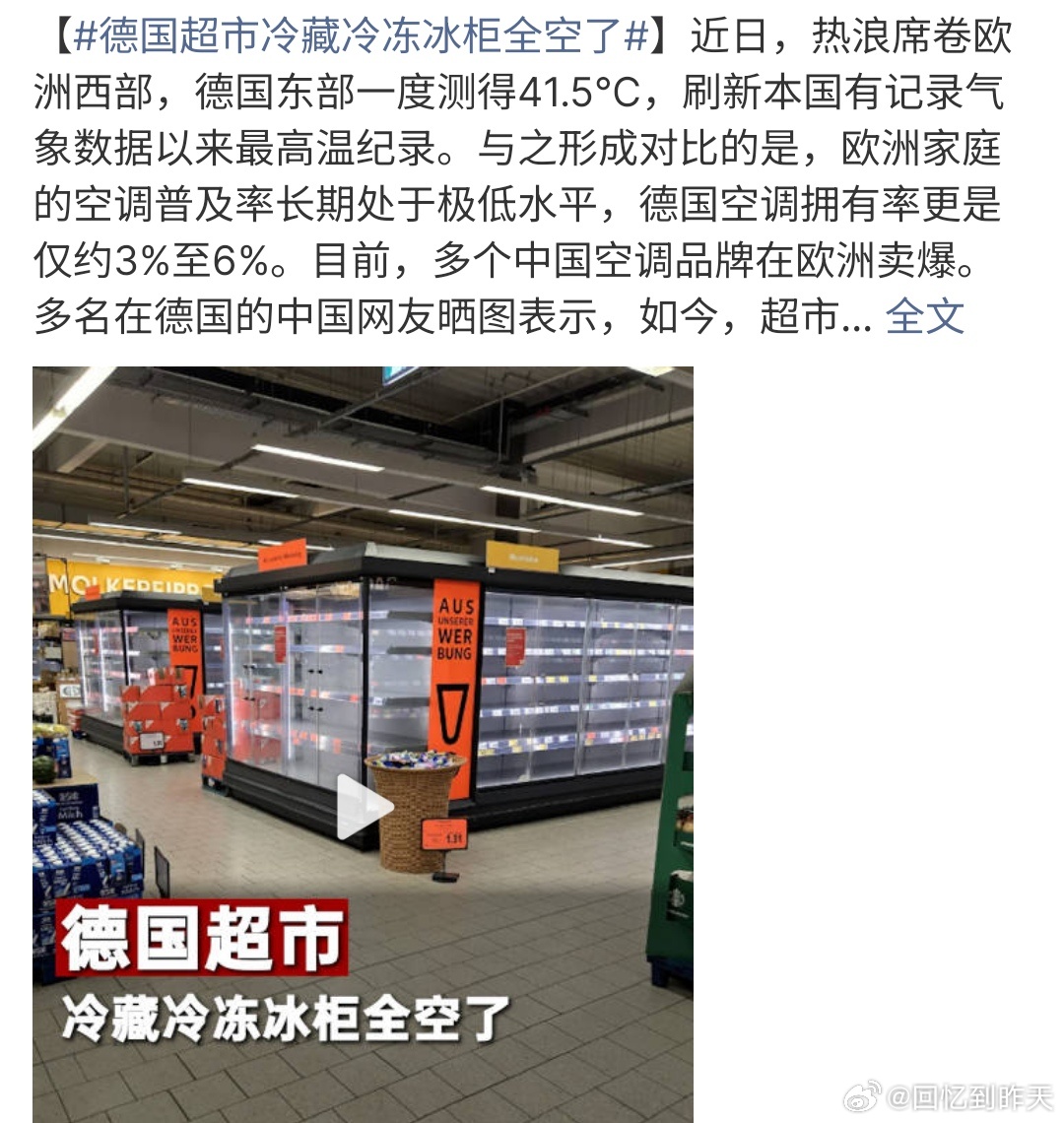 德国超市冷藏冷冻冰柜全空了看来德国真的是很热啊，万万没想到，德国超市冷冻柜都空了
