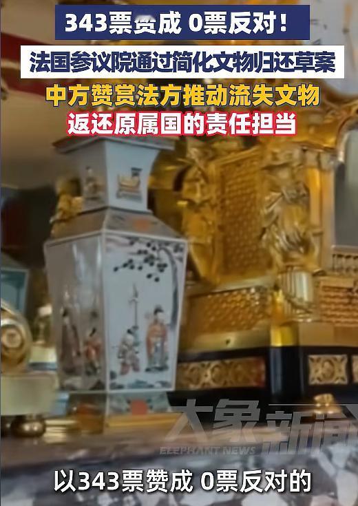 “343票赞成、0票反对！”这两天，全球文物圈都被法国参议院这个炸裂的投票结果刷