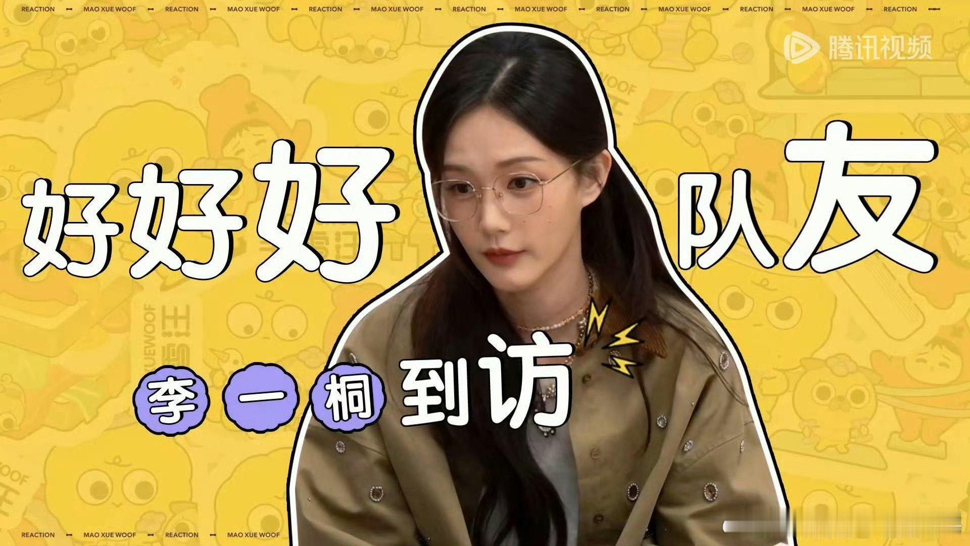 李一桐说的到底是谁  李一桐毛雪汪说的是谁 李一桐上毛雪汪聊八卦，和毛不易、雪琴