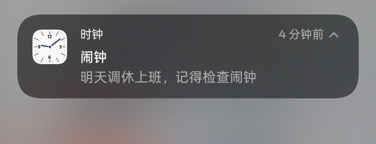 温馨提示～明天记得调闹钟哦