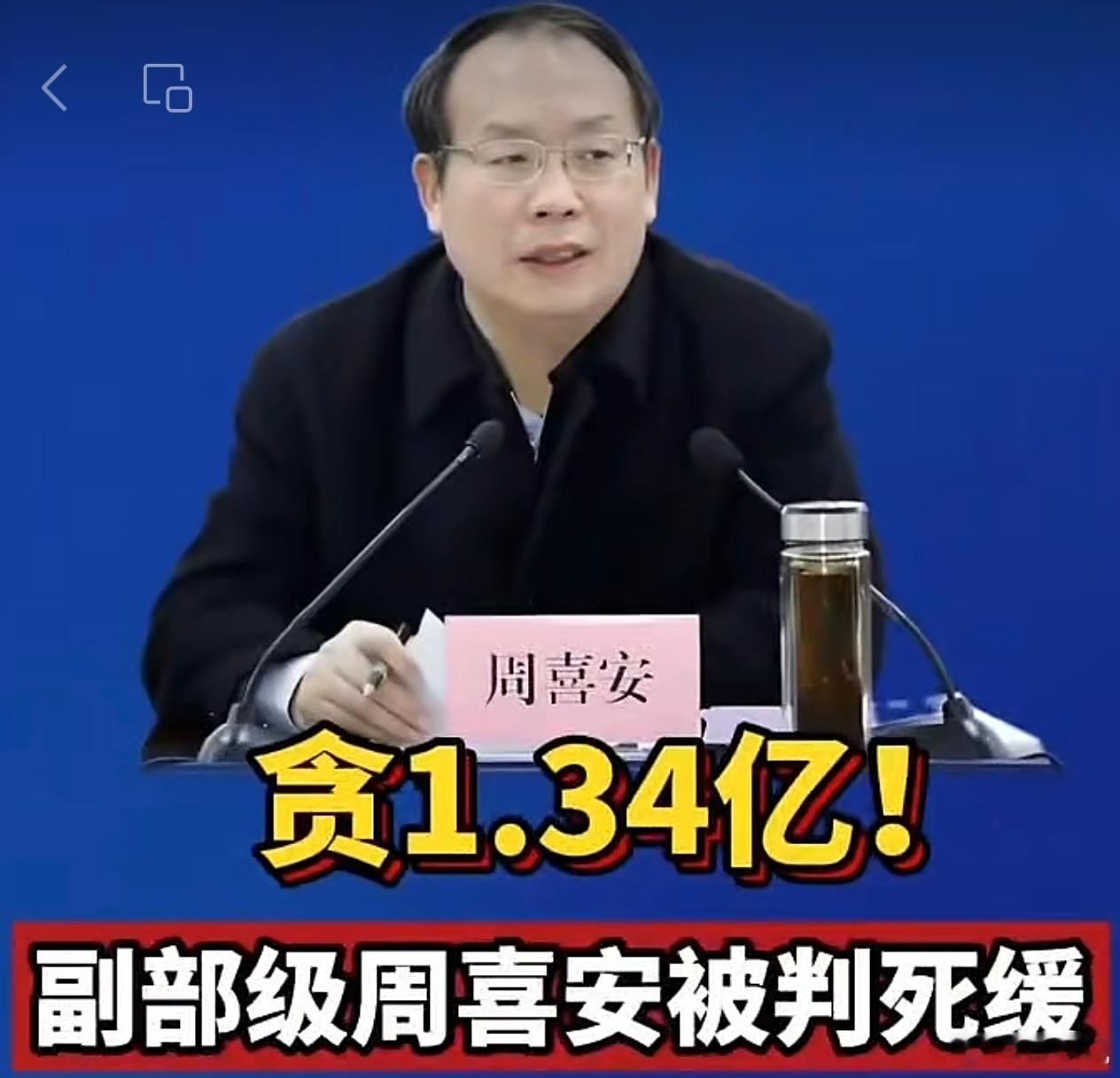 安徽省政协原副主席周喜安，因贪污受贿超过一个亿，今天被漳州中院判处死缓。据查，周