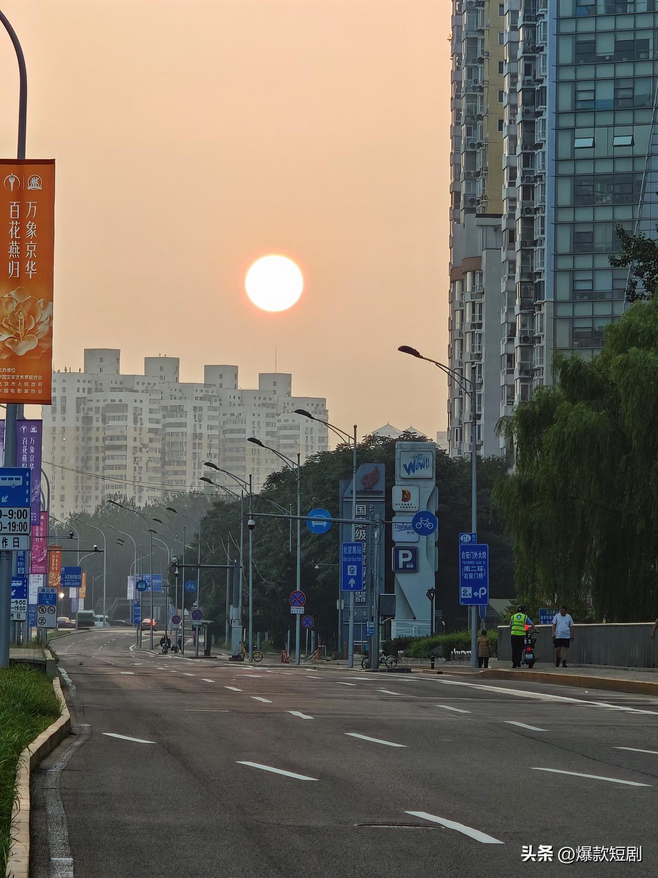 晒图笔记大赛清晨，去骑行，来到了南三环，这时，晨起的太阳，懒洋洋的升起，给城市带